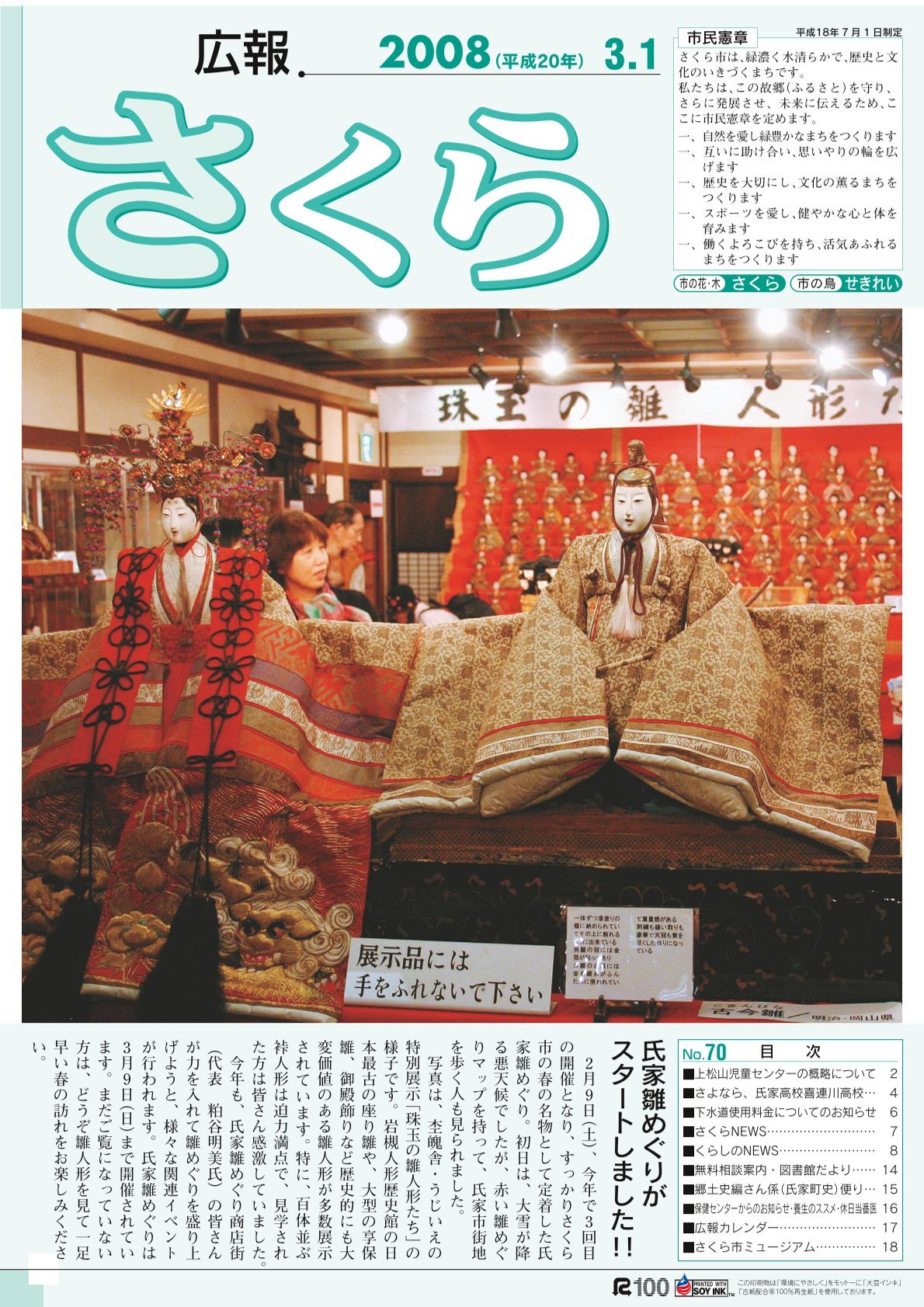 広報さくら平成20年3月1日号表紙