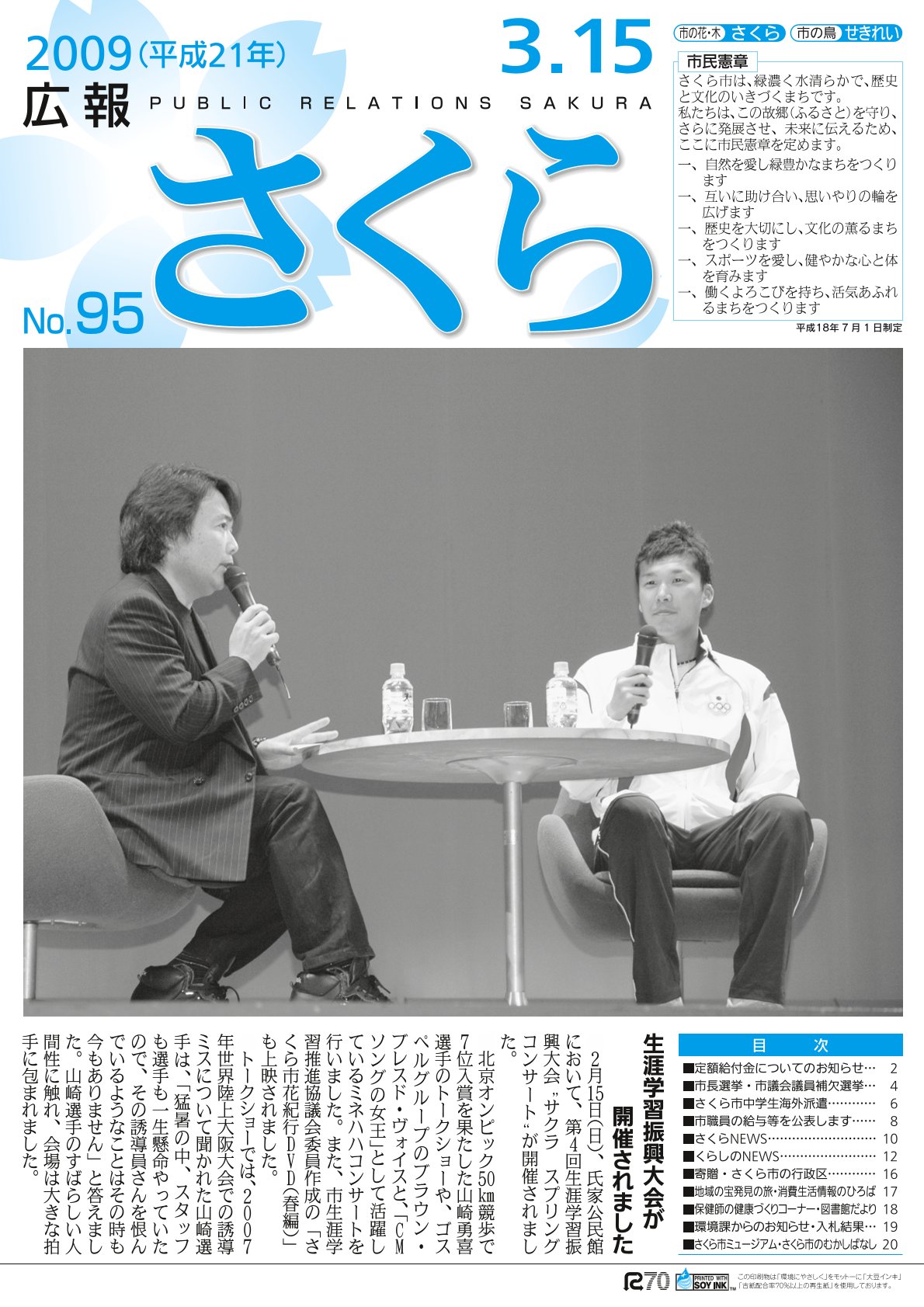 広報さくら平成21年度3月15日号表紙