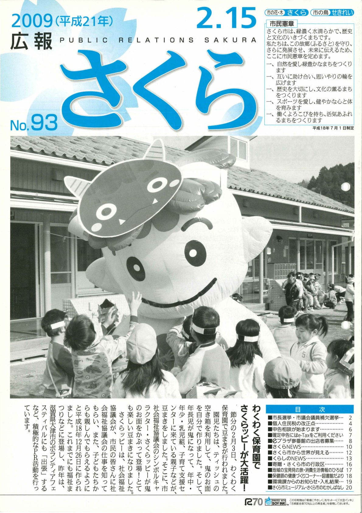 広報さくら平成21年2月15日号表紙