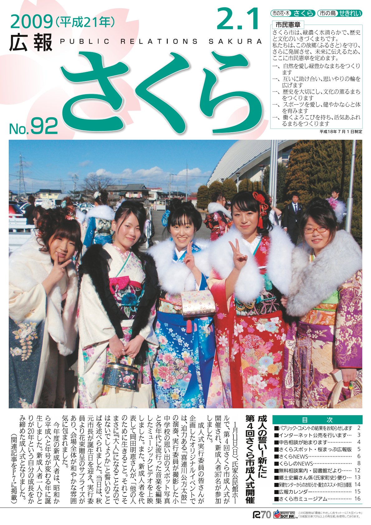 広報さくら平成21年2月1日号表紙
