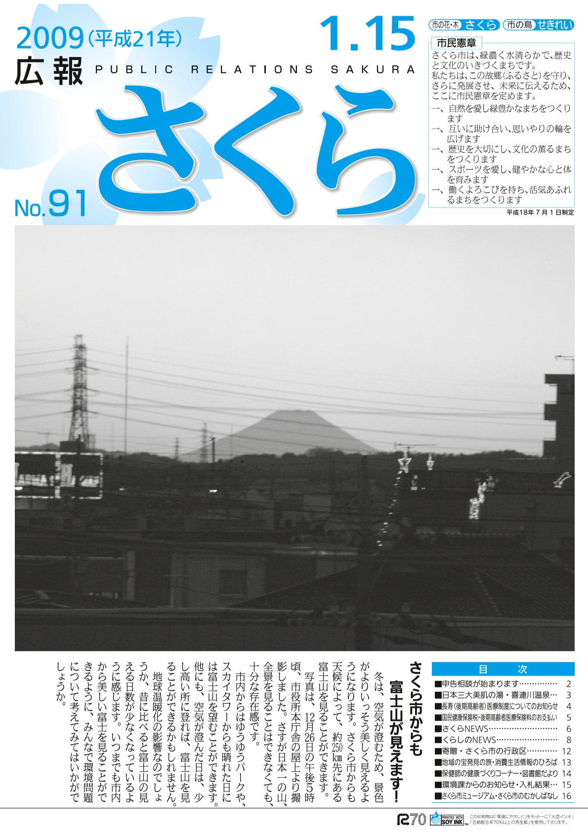 広報さくら平成21年1月15日号表紙