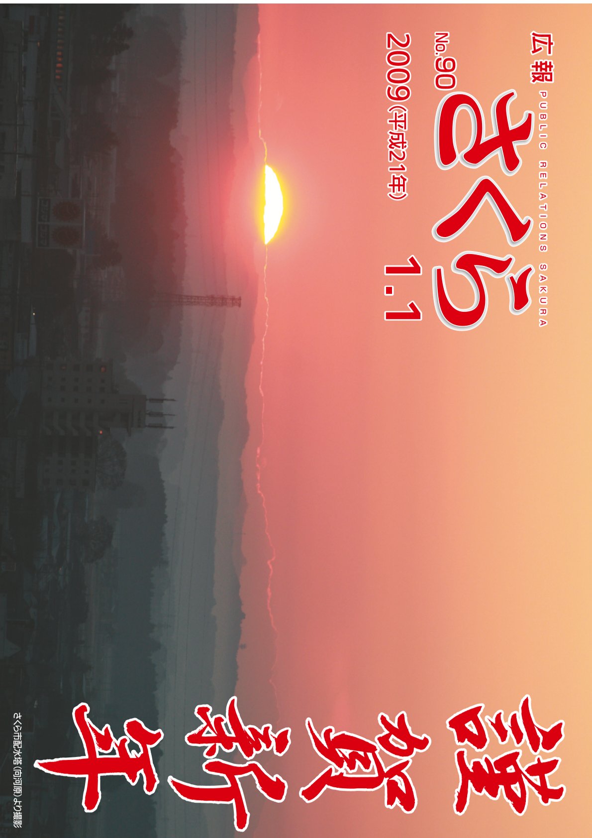 広報さくら平成21年1月1日号表紙