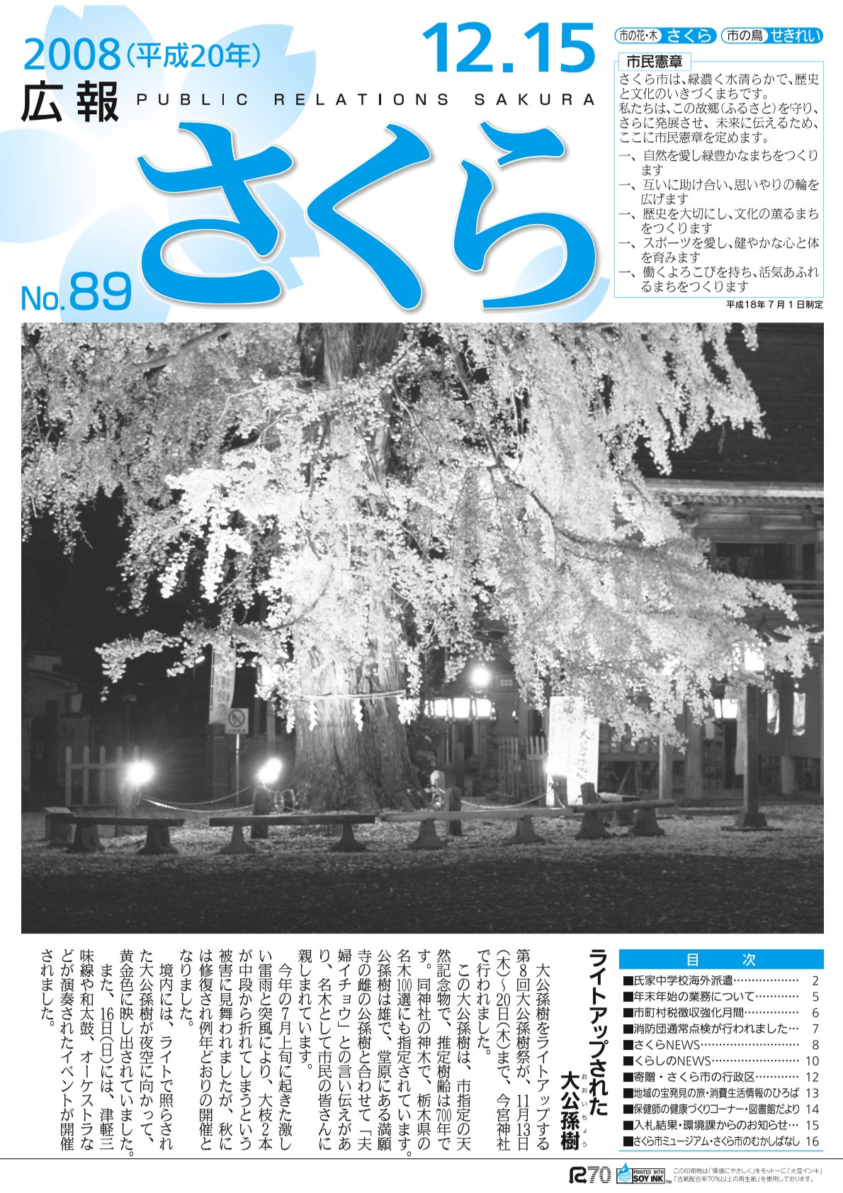 広報さくら平成20年12月15日号表紙