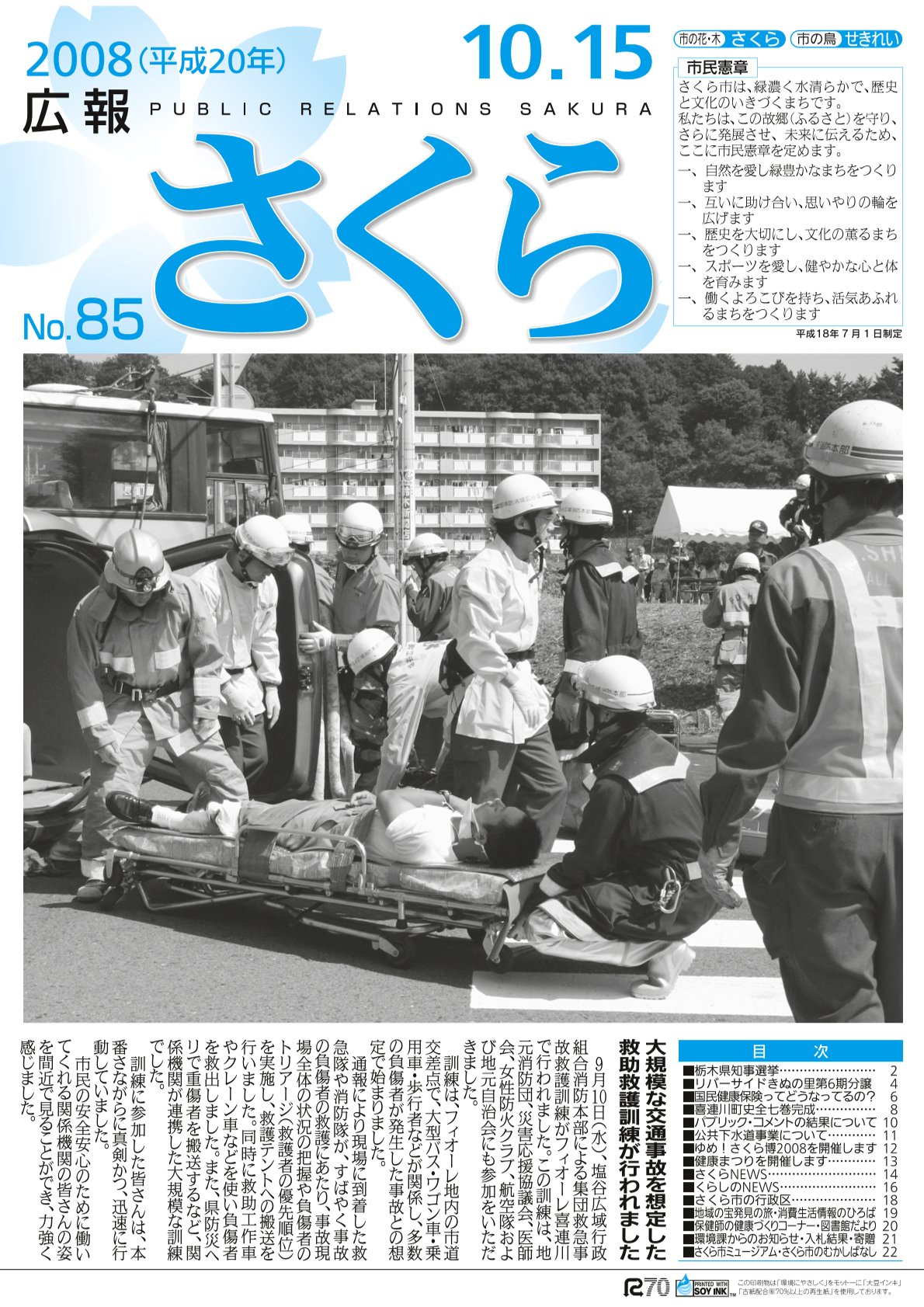 広報さくら平成20年10月15日号表紙