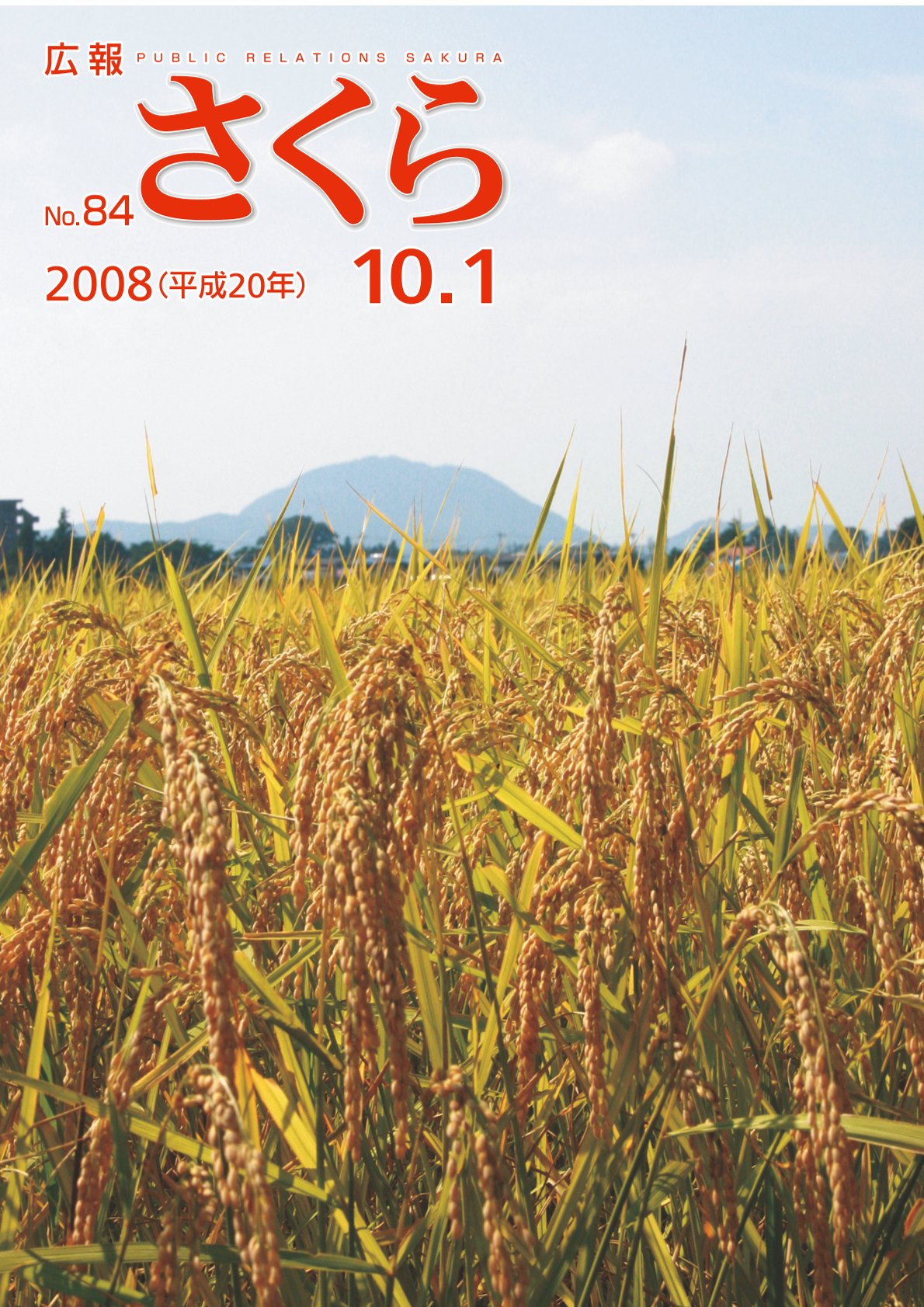 広報さくら平成20年10月1日号表紙