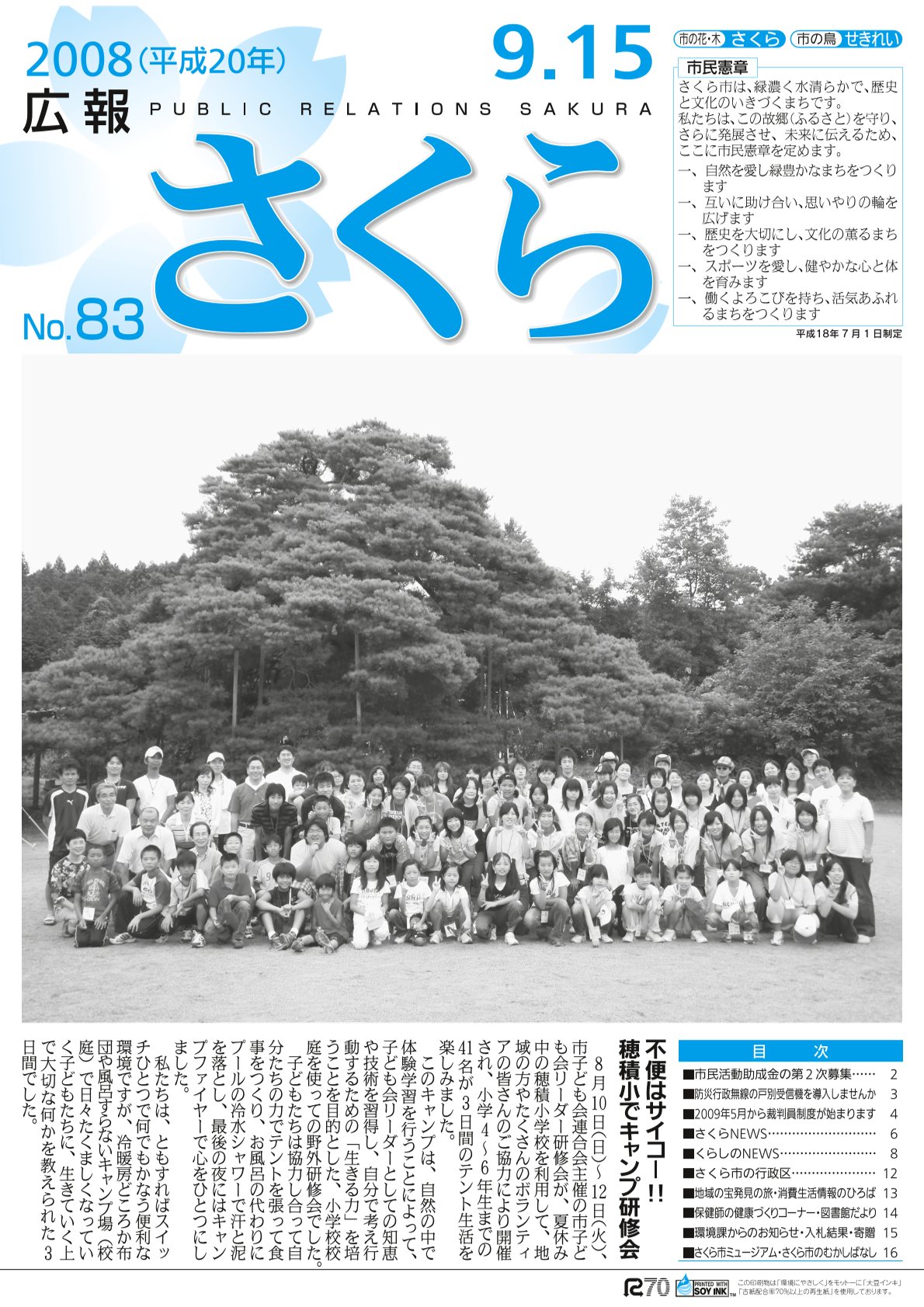 広報さくら平成20年9月15日号表紙