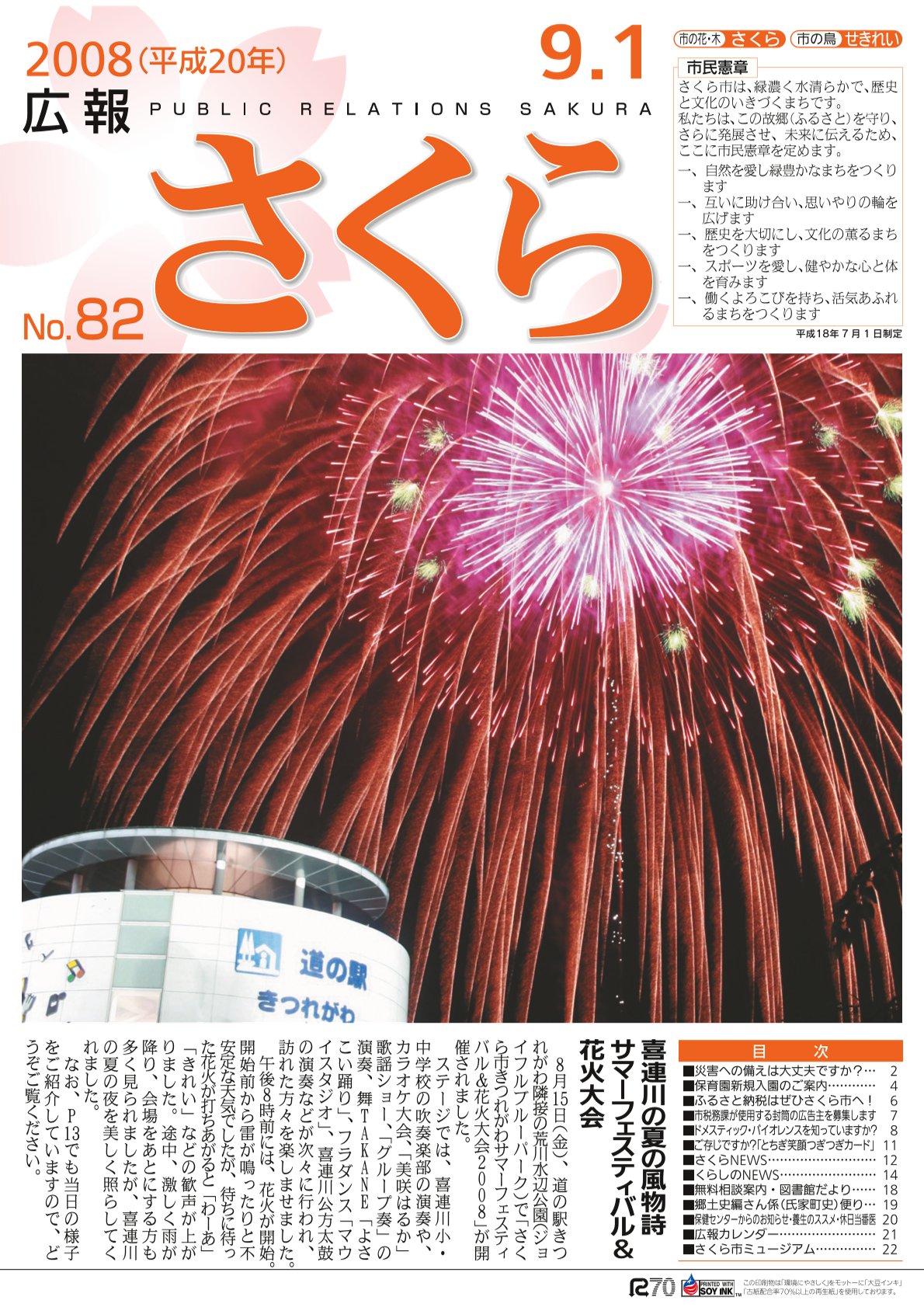 広報さくら平成20年9月1日号表紙