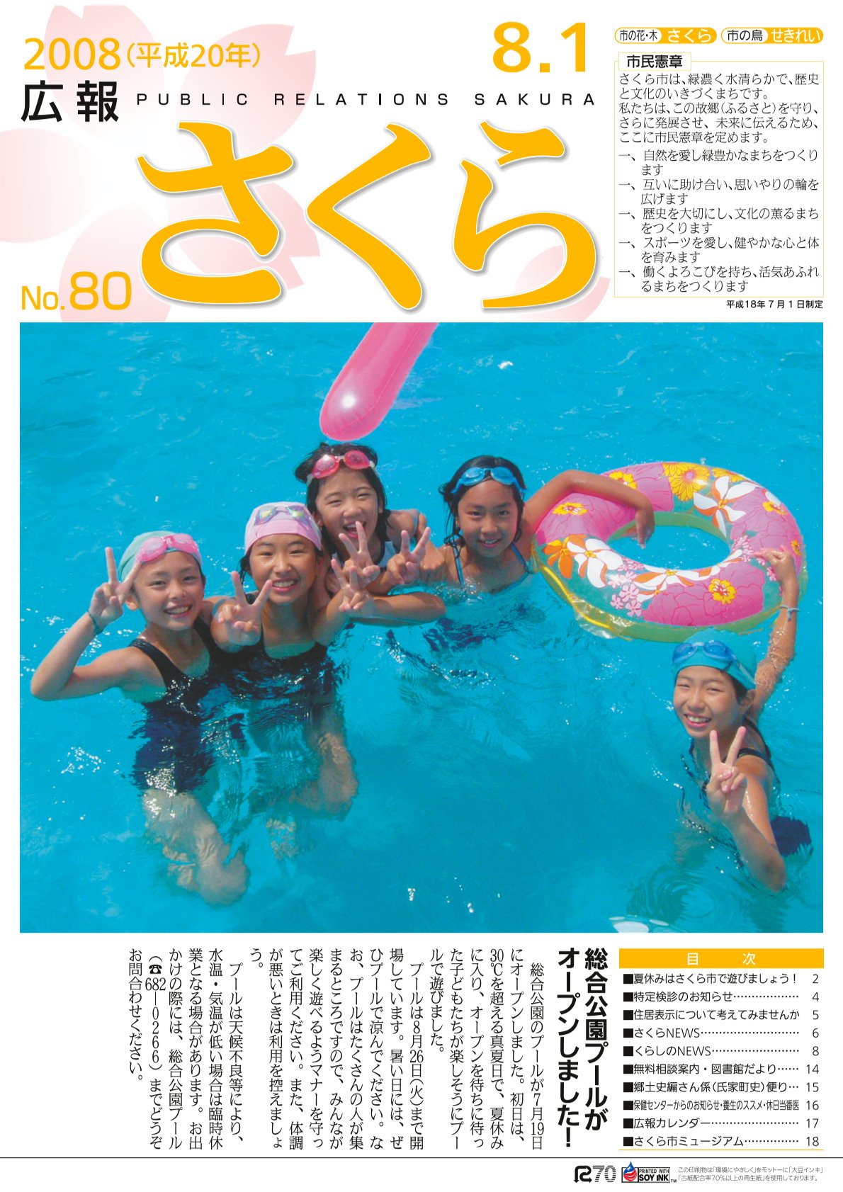 広報さくら平成20年8月1日号表紙