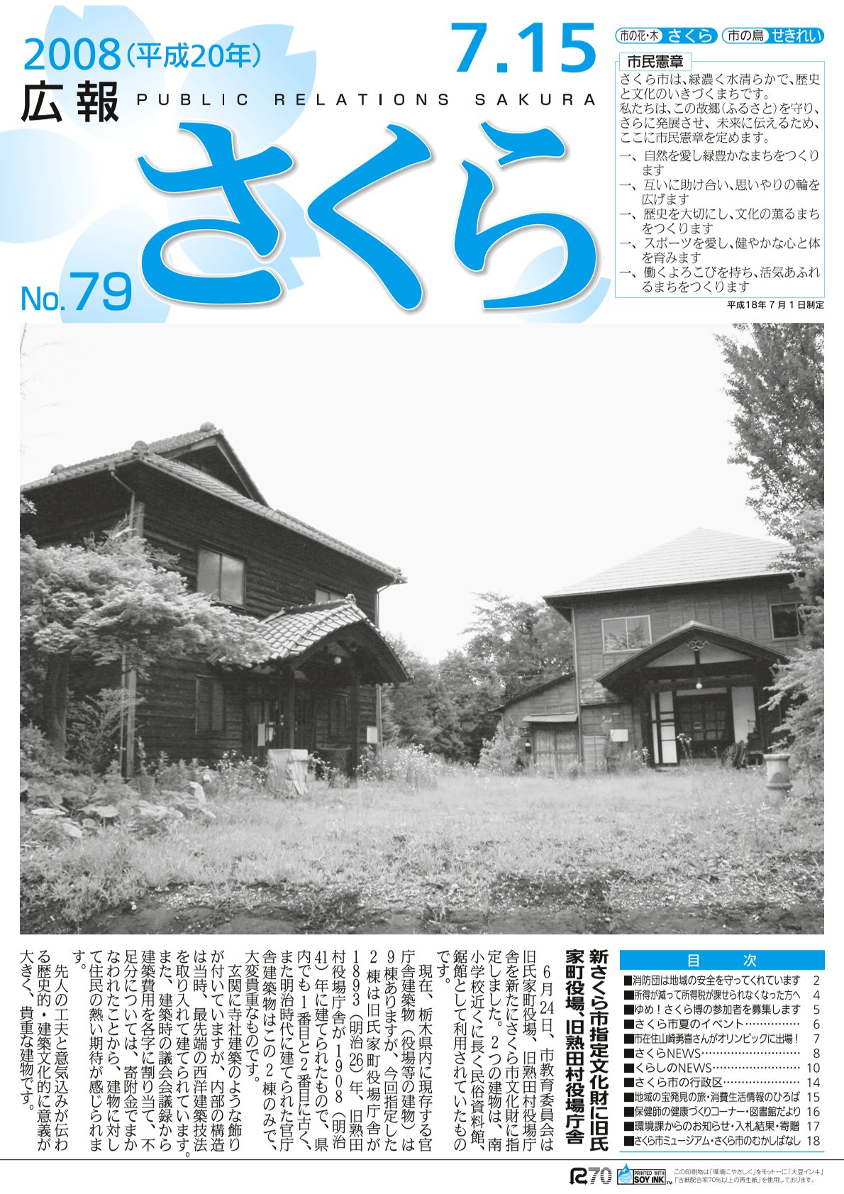 広報さくら平成20年7月15日号表紙