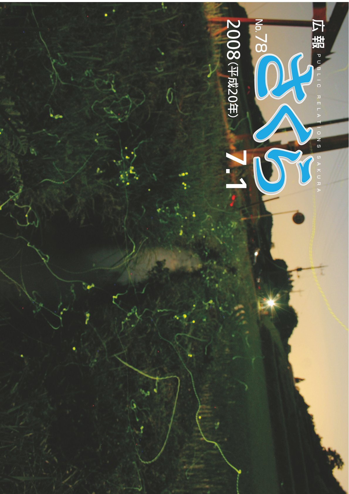 広報さくら平成20年7月1日号表紙