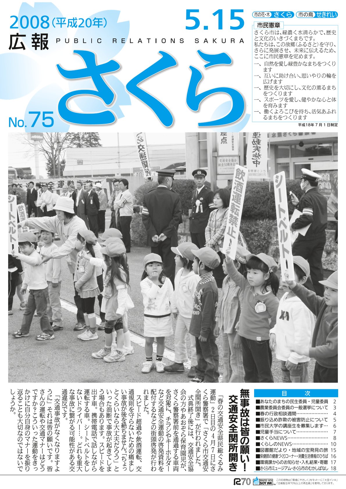 広報さくら平成20年5月15日号表紙