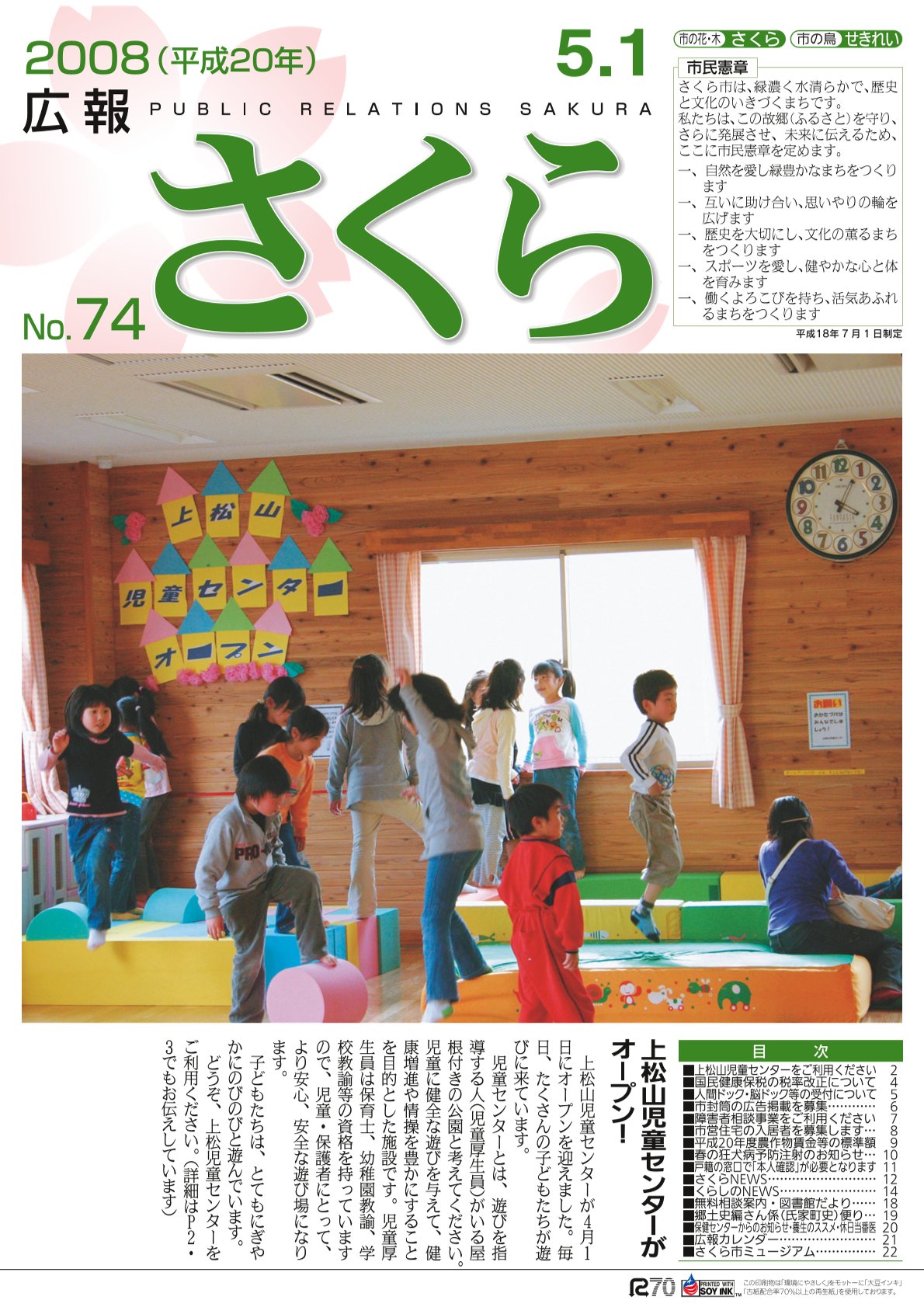 広報さくら平成20年5月1日号表紙