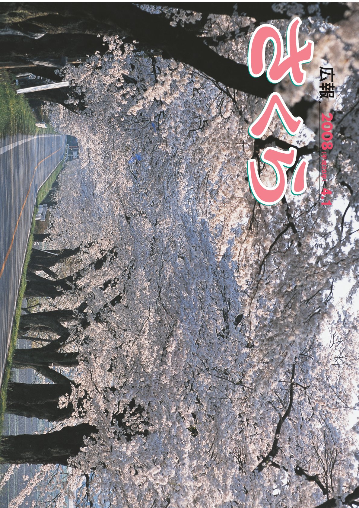 広報さくら平成20年4月1日号表紙