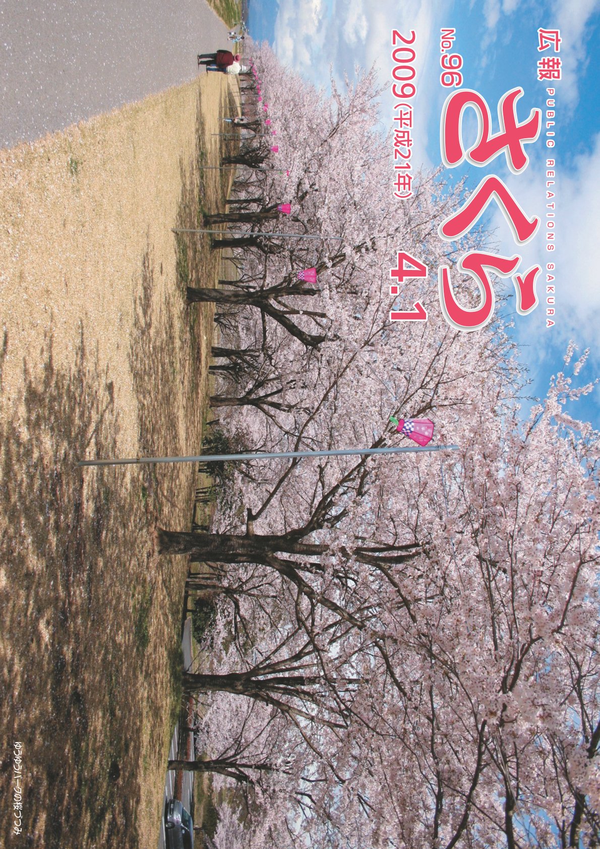 広報さくら平成21年4月1日号