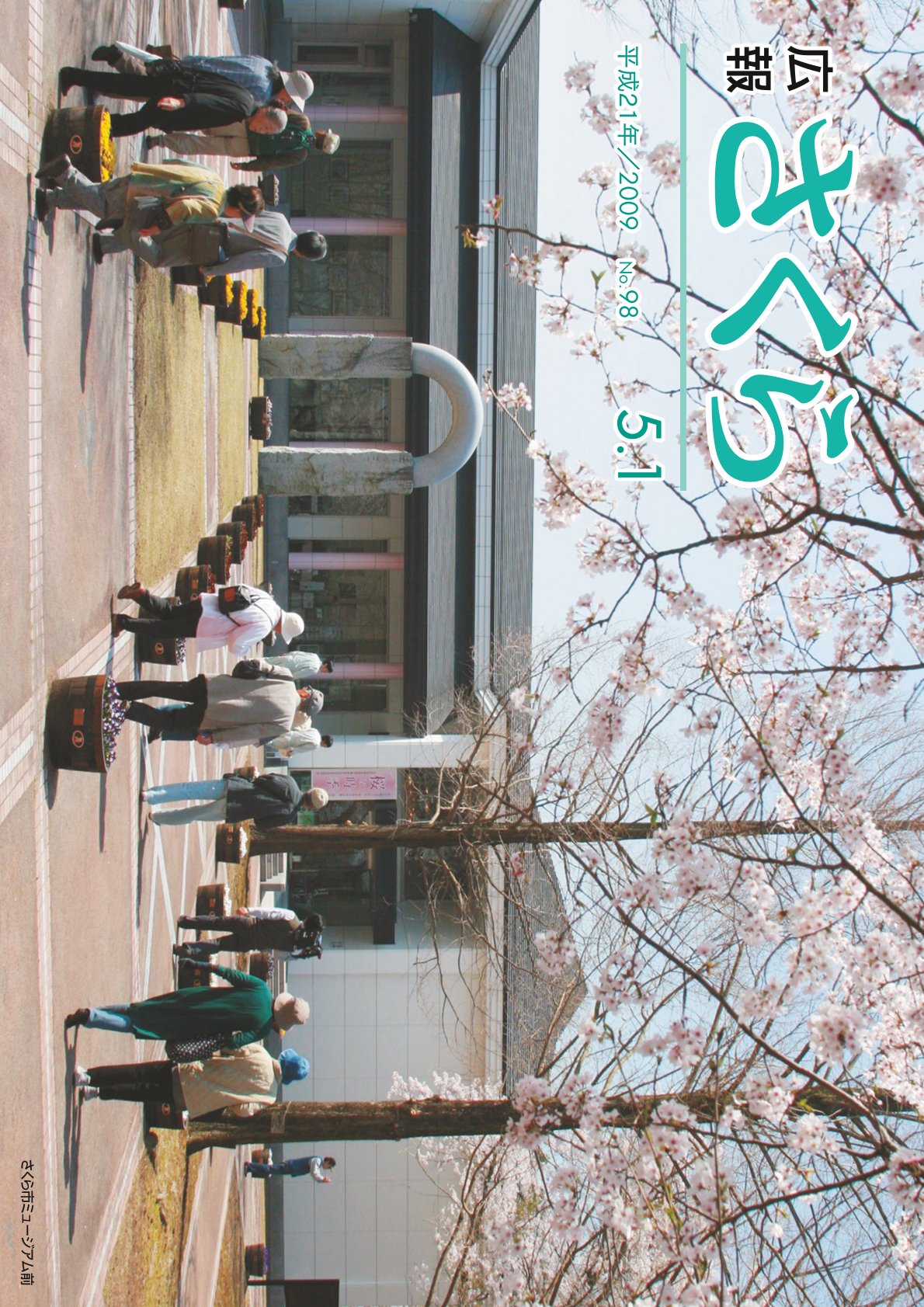 広報さくら平成21年5月1日号