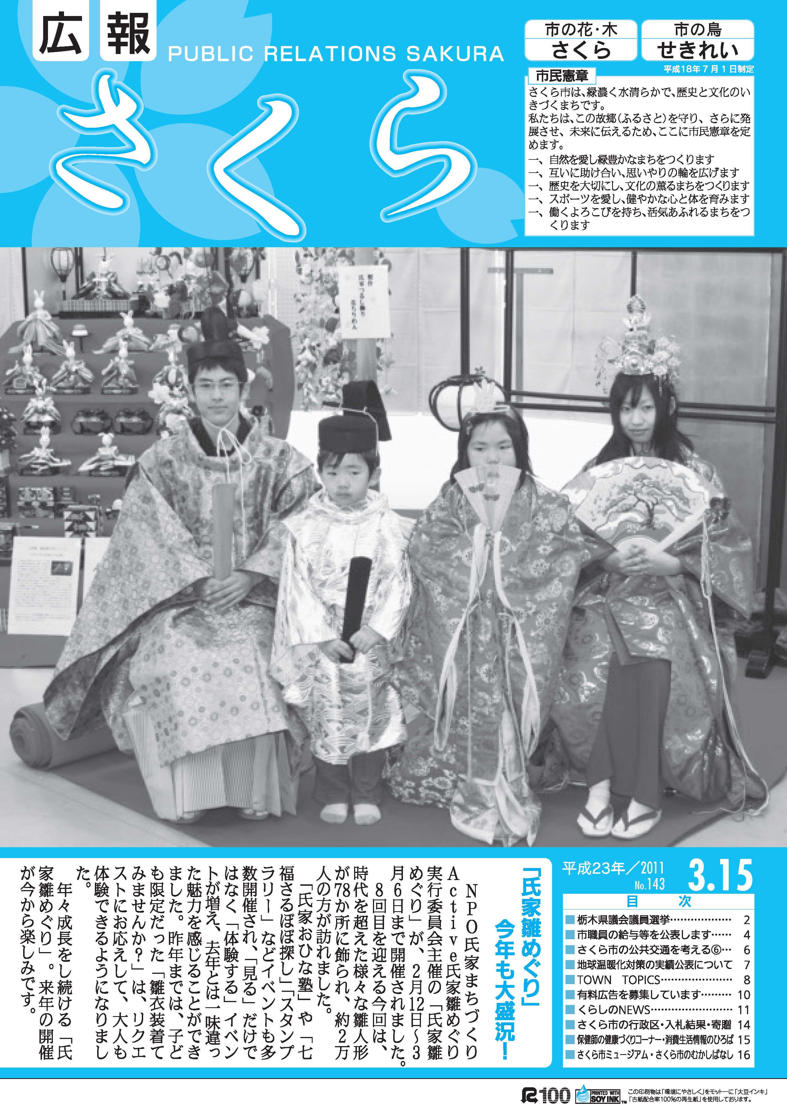 広報さくら平成23年3月15日号表紙