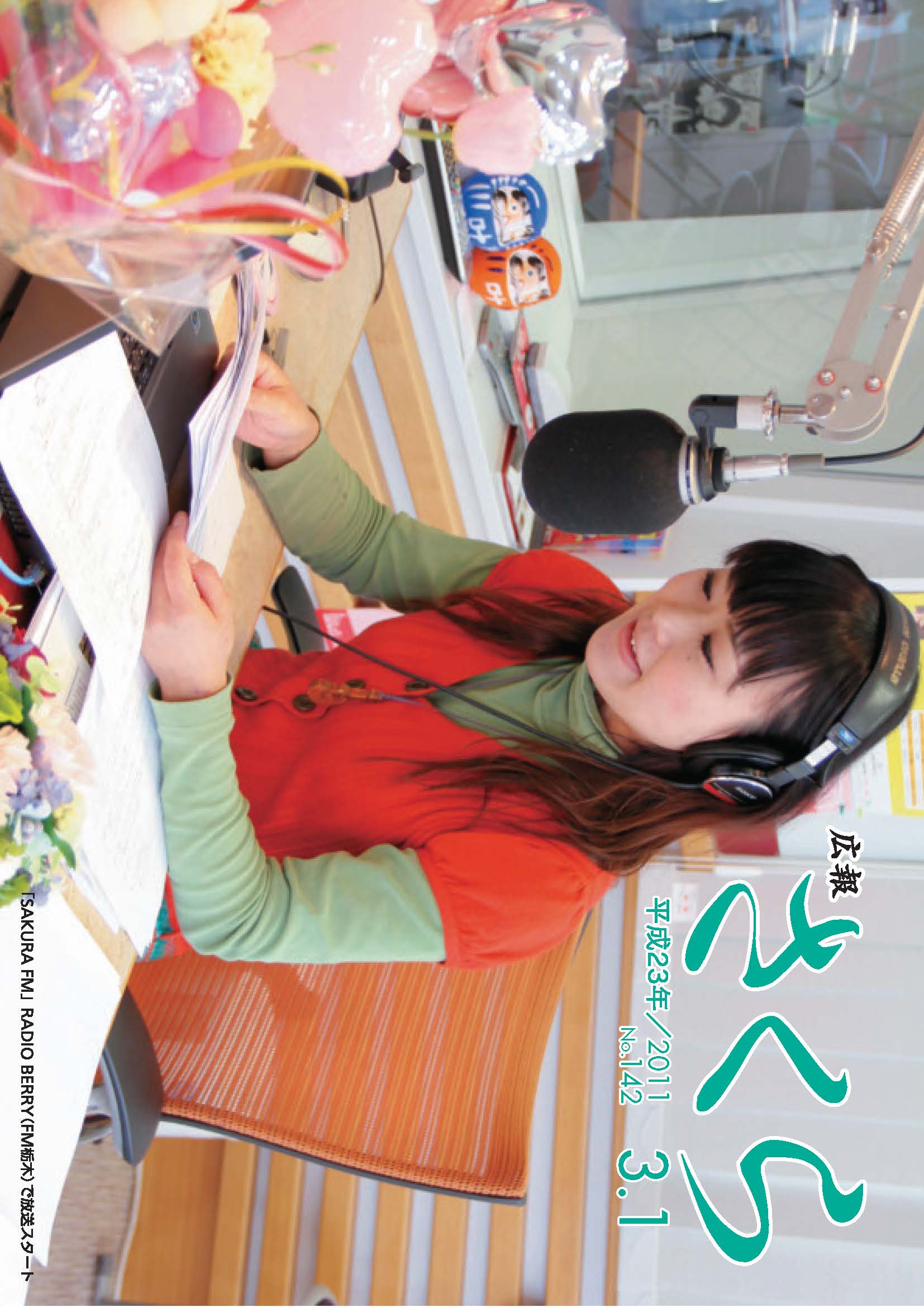 広報さくら平成23年3月1日号表紙