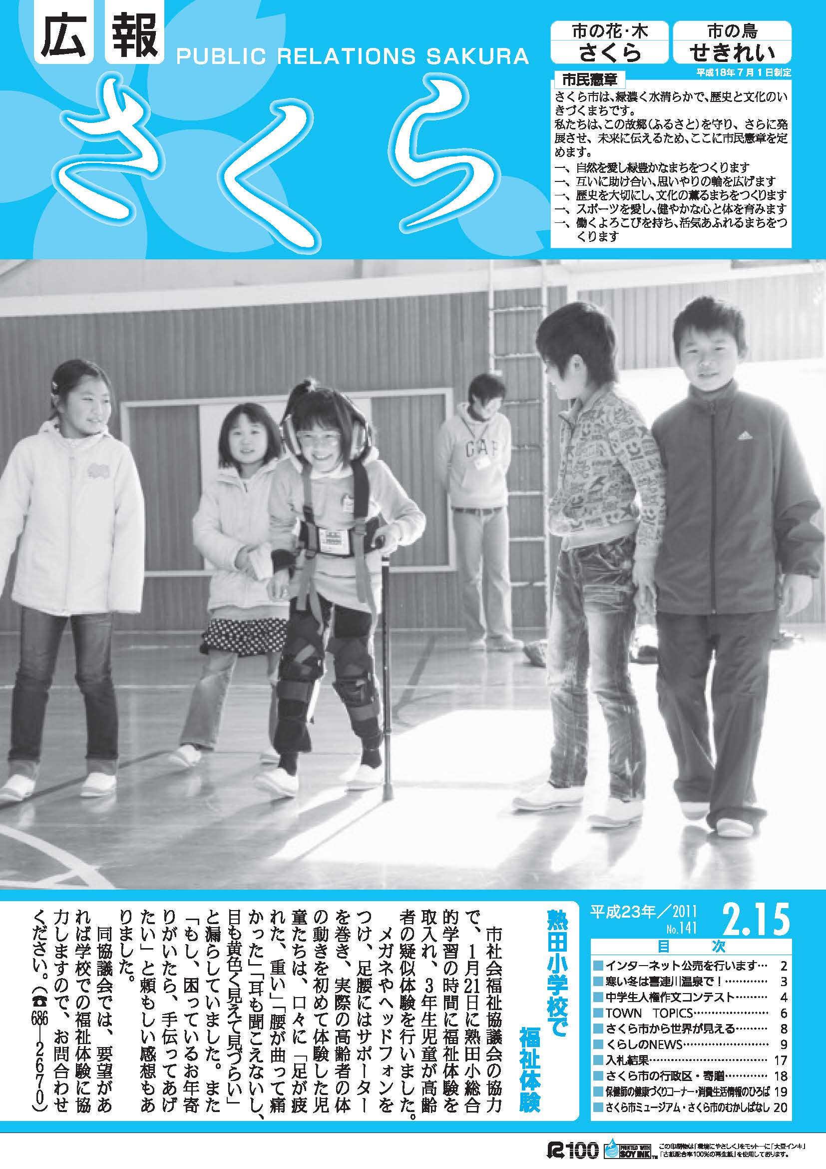 広報さくら平成23年2月15日号表紙