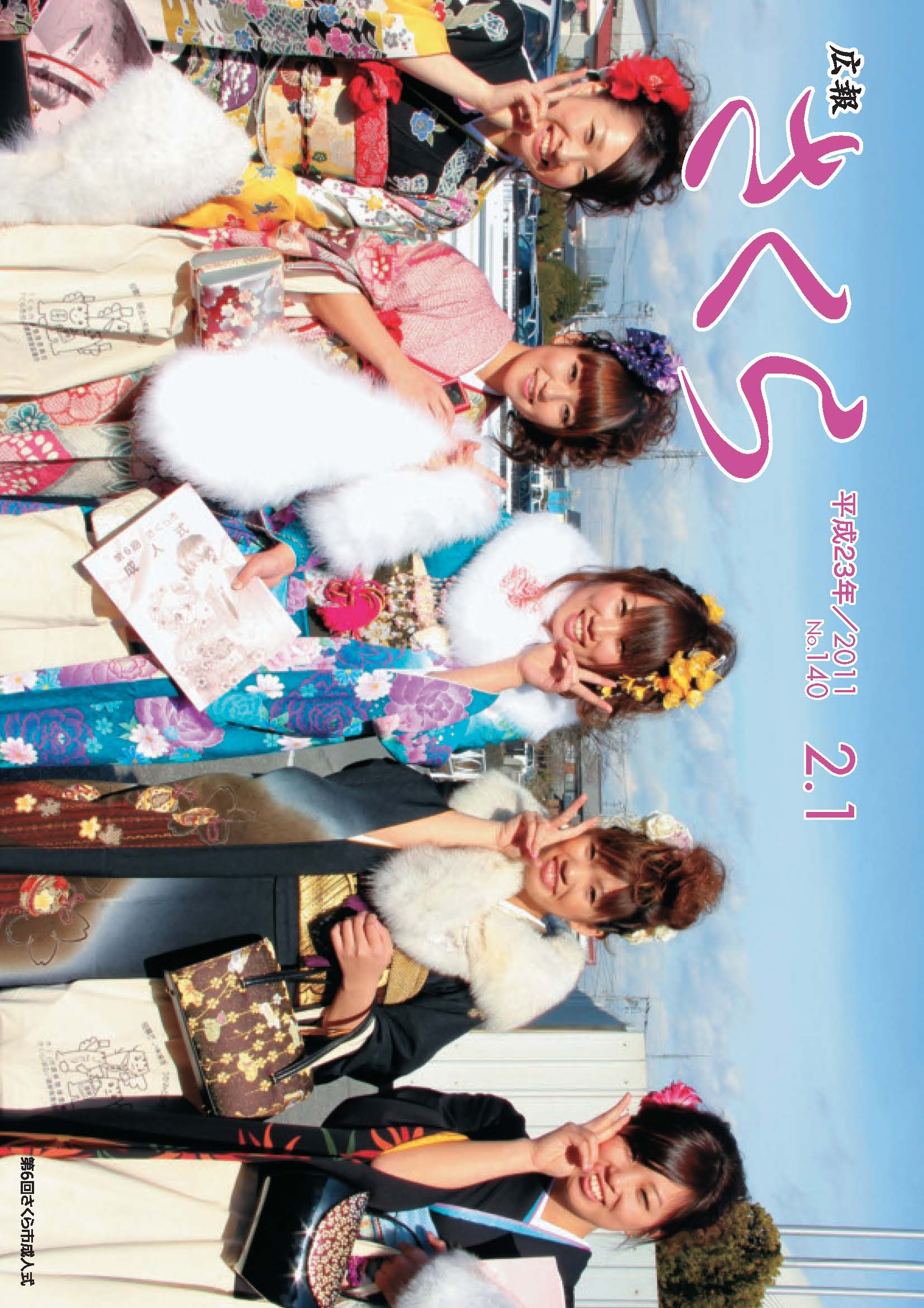 広報さくら平成23年2月1日号表紙