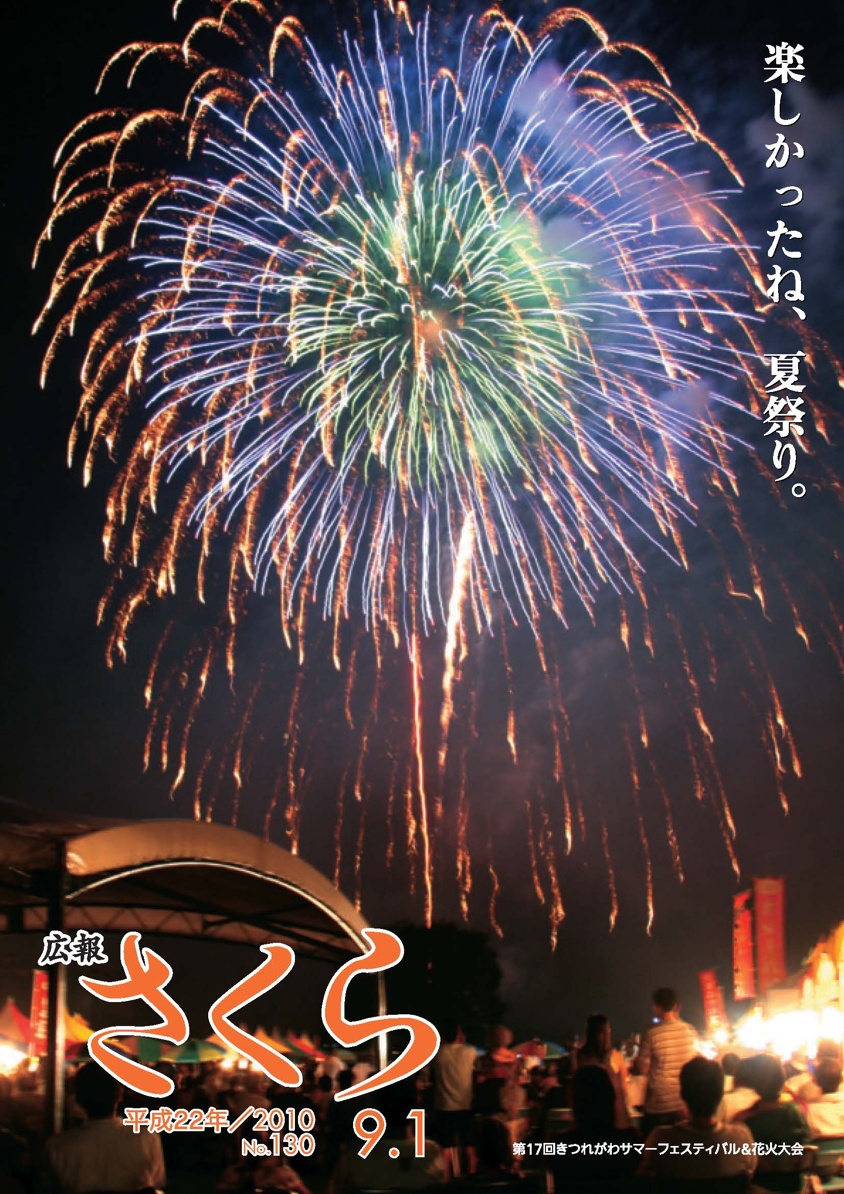広報さくら平成22年9月1日号表紙