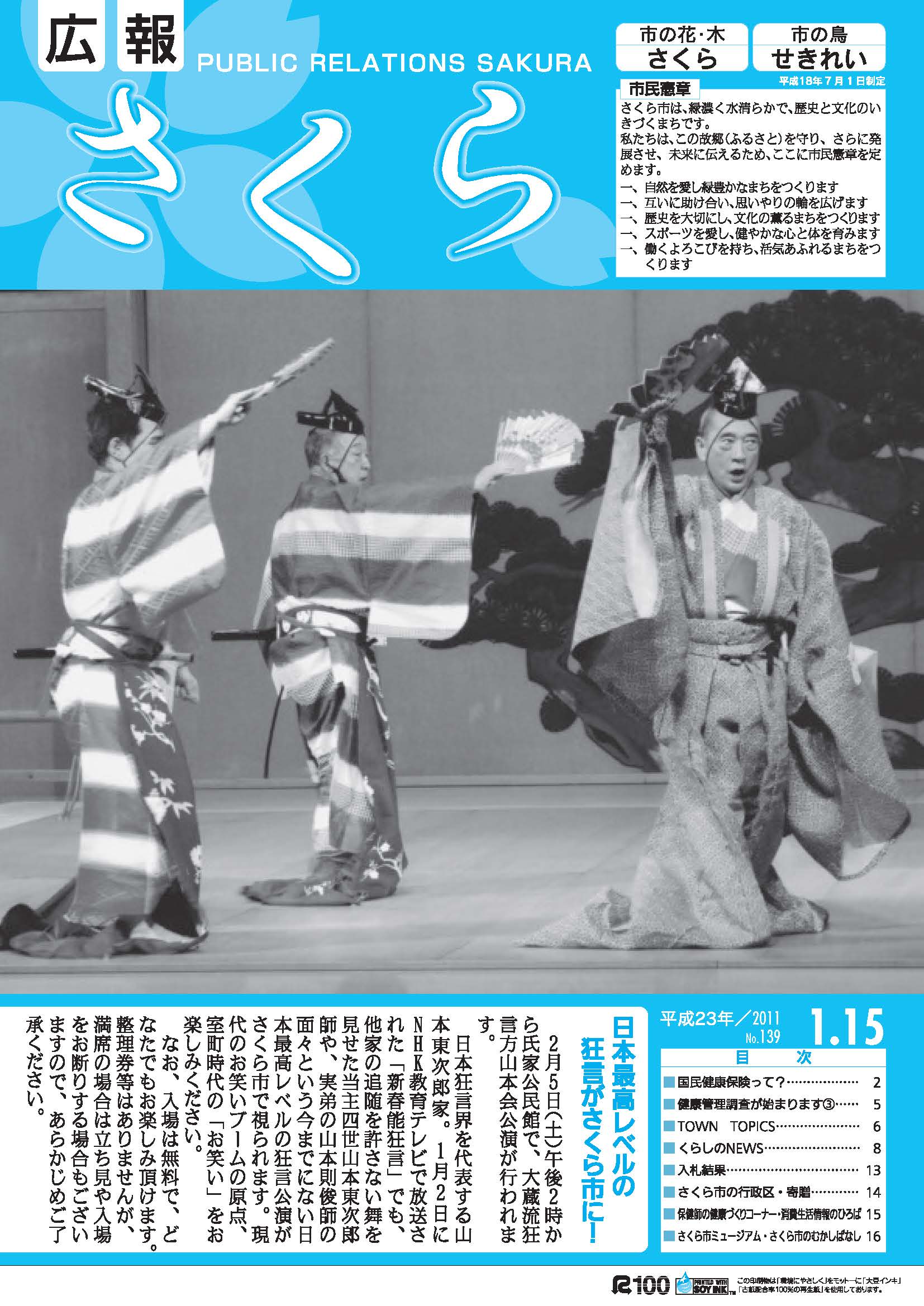 広報さくら平成23年1月15日号表紙