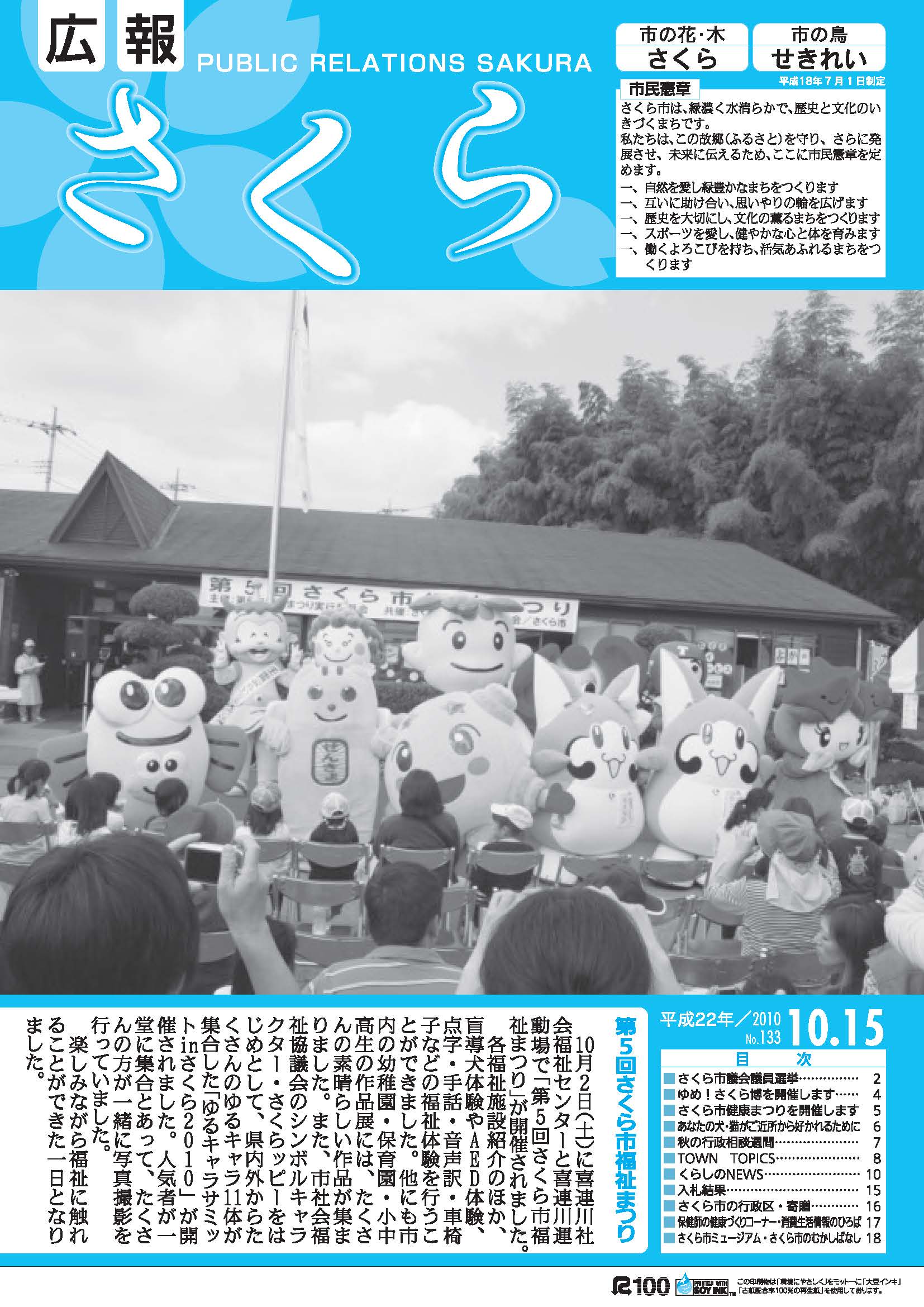広報さくら平成22年10月15日号表紙