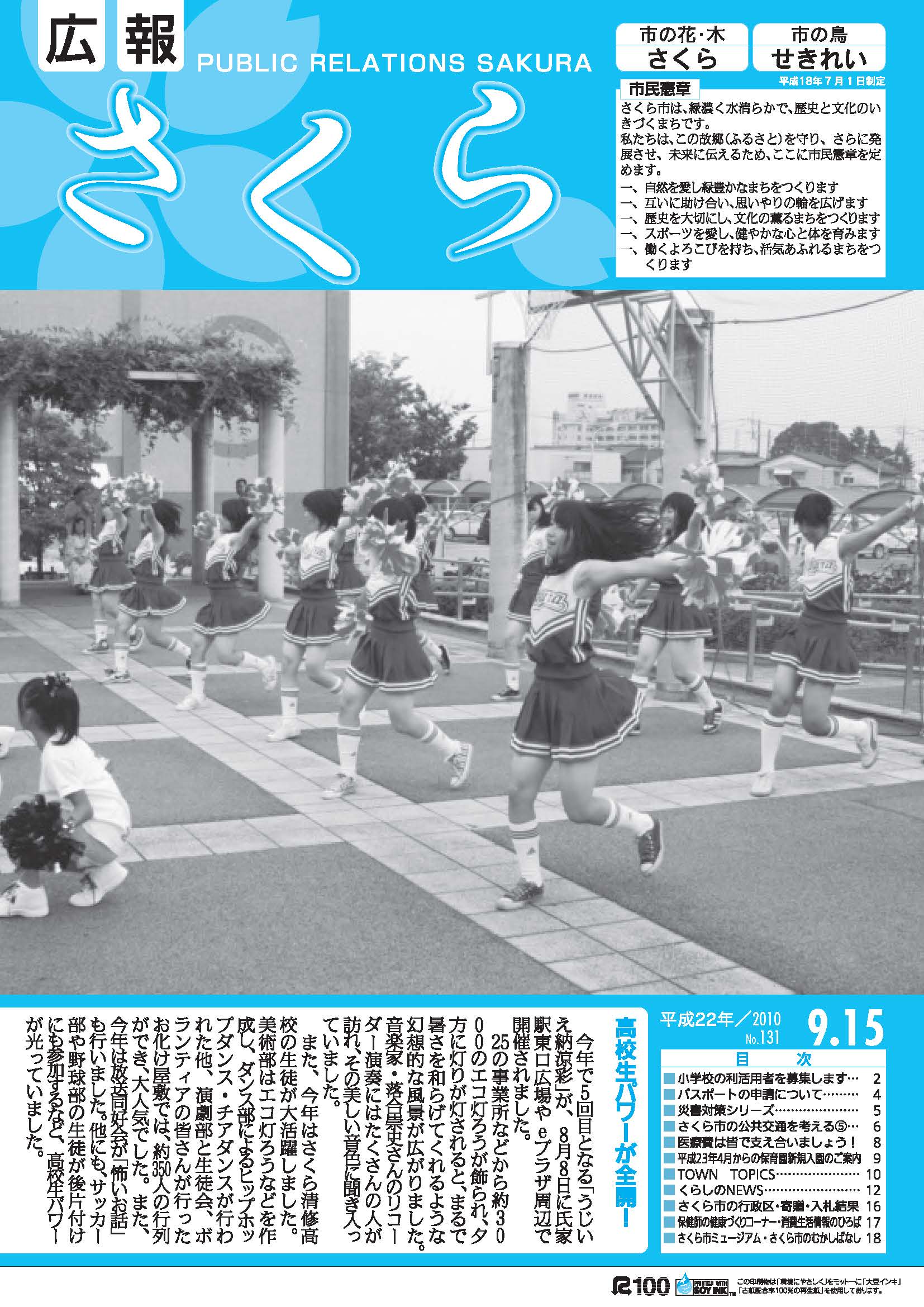 広報さくら平成22年9月15日号表紙