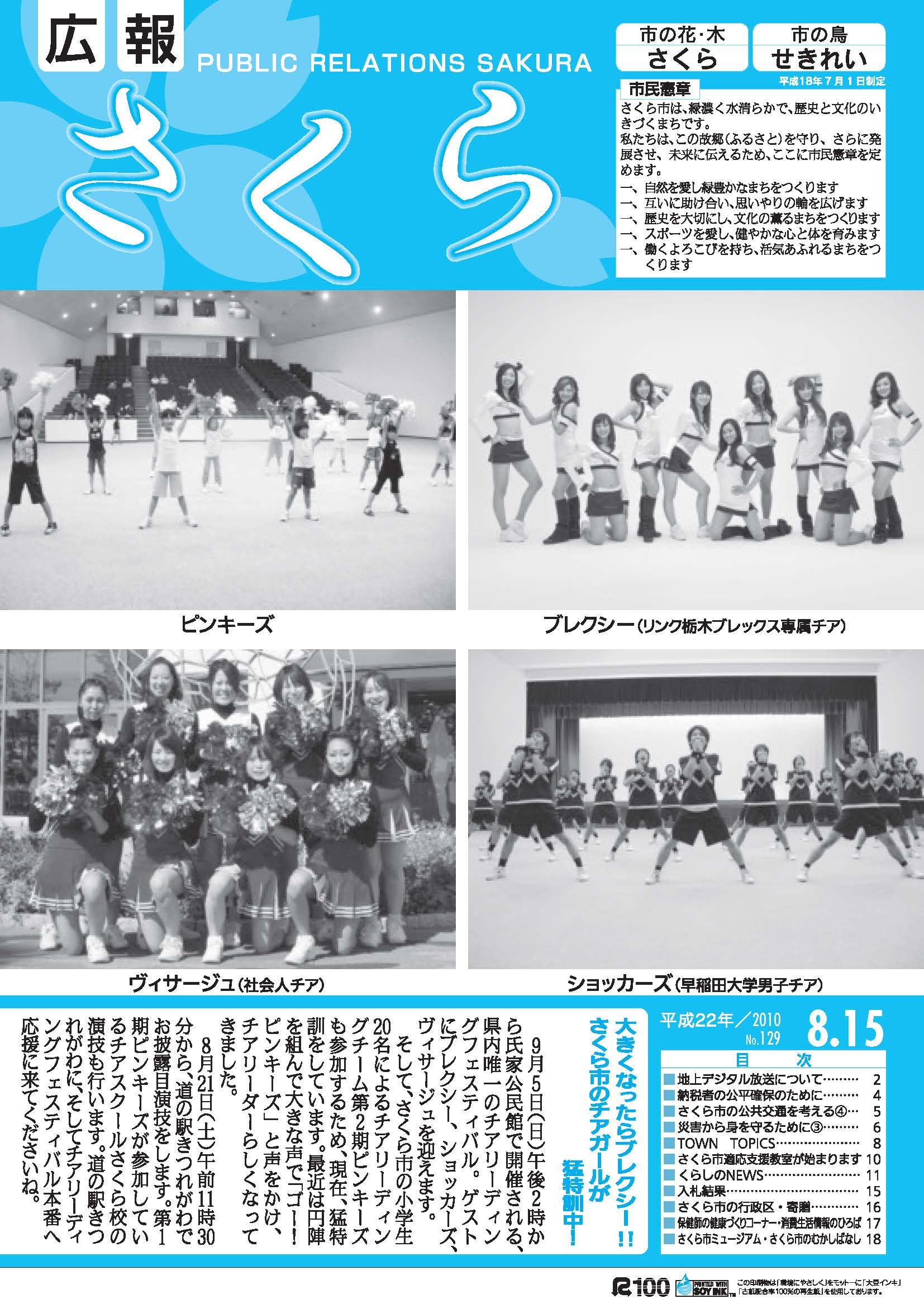 広報さくら平成22年8月15日号表紙