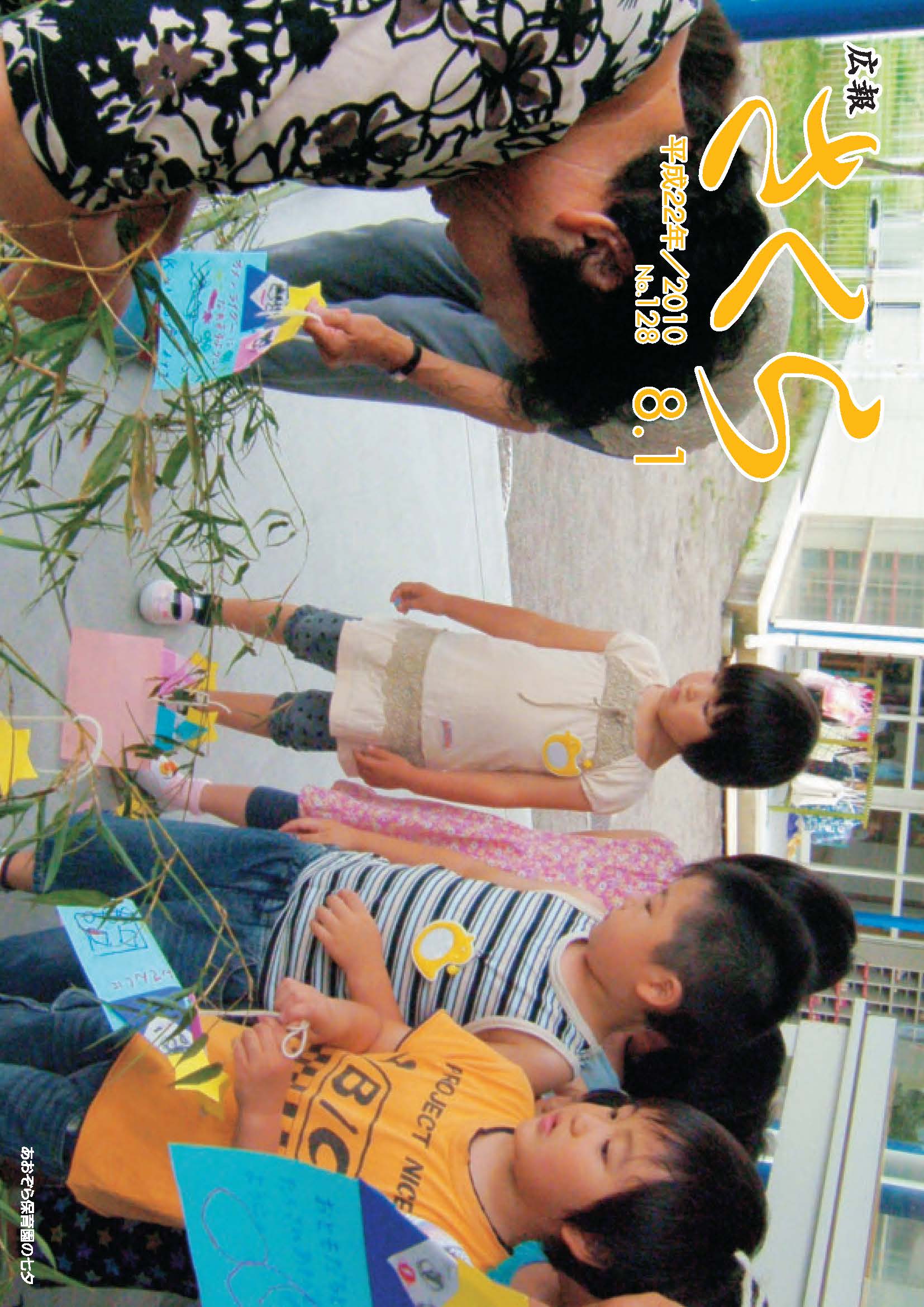 広報さくら平成22年8月1日号表紙