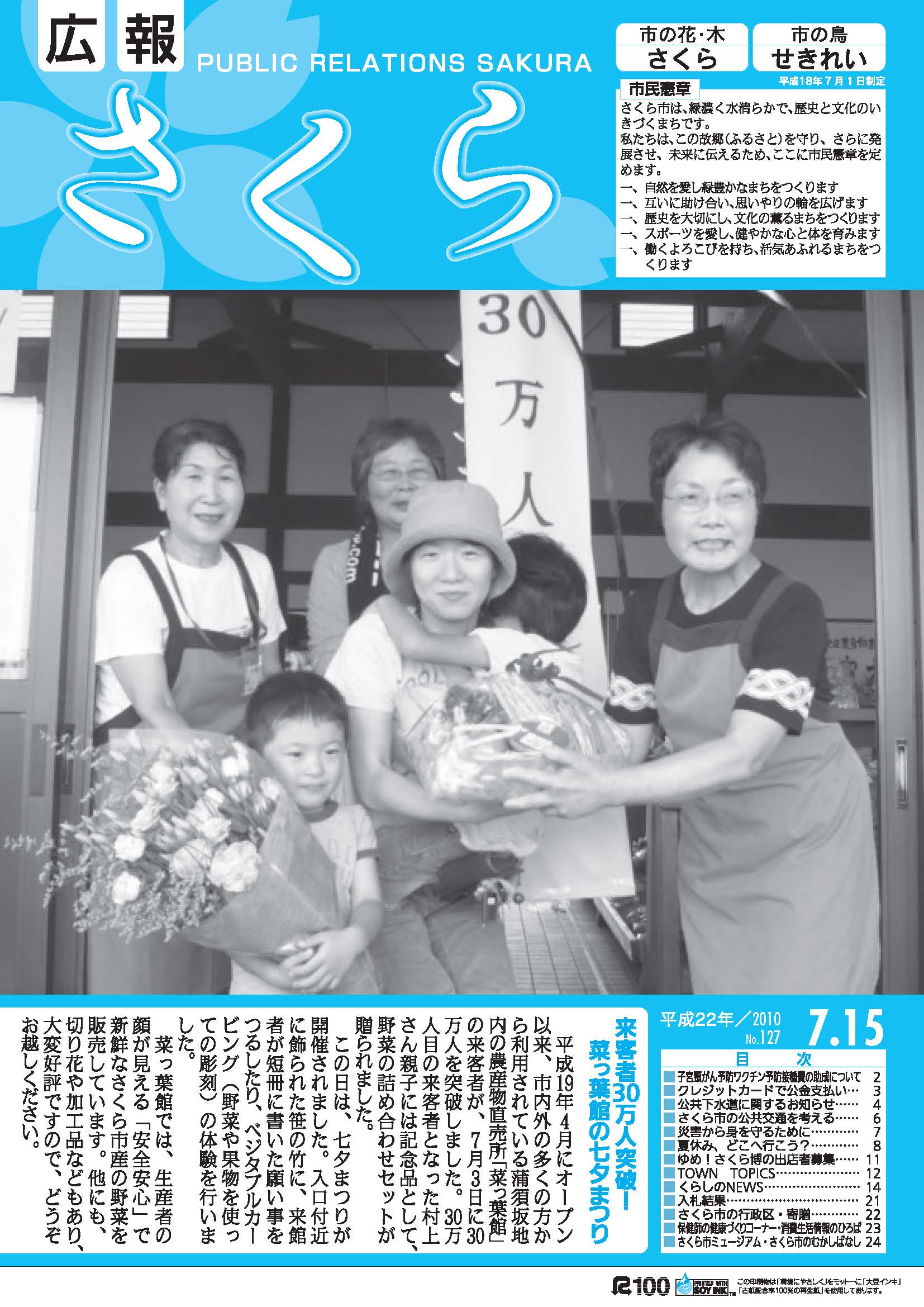 広報さくら平成22年7月15日号表紙