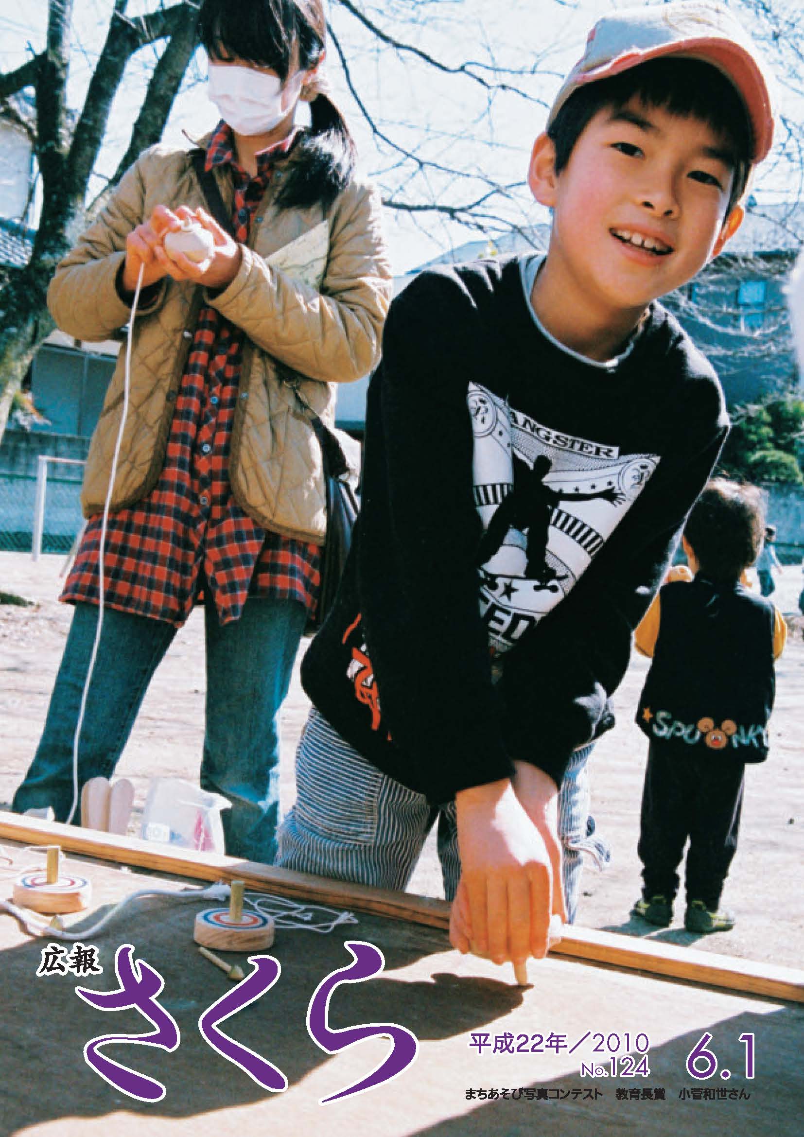 広報さくら平成22年6月1日号表紙