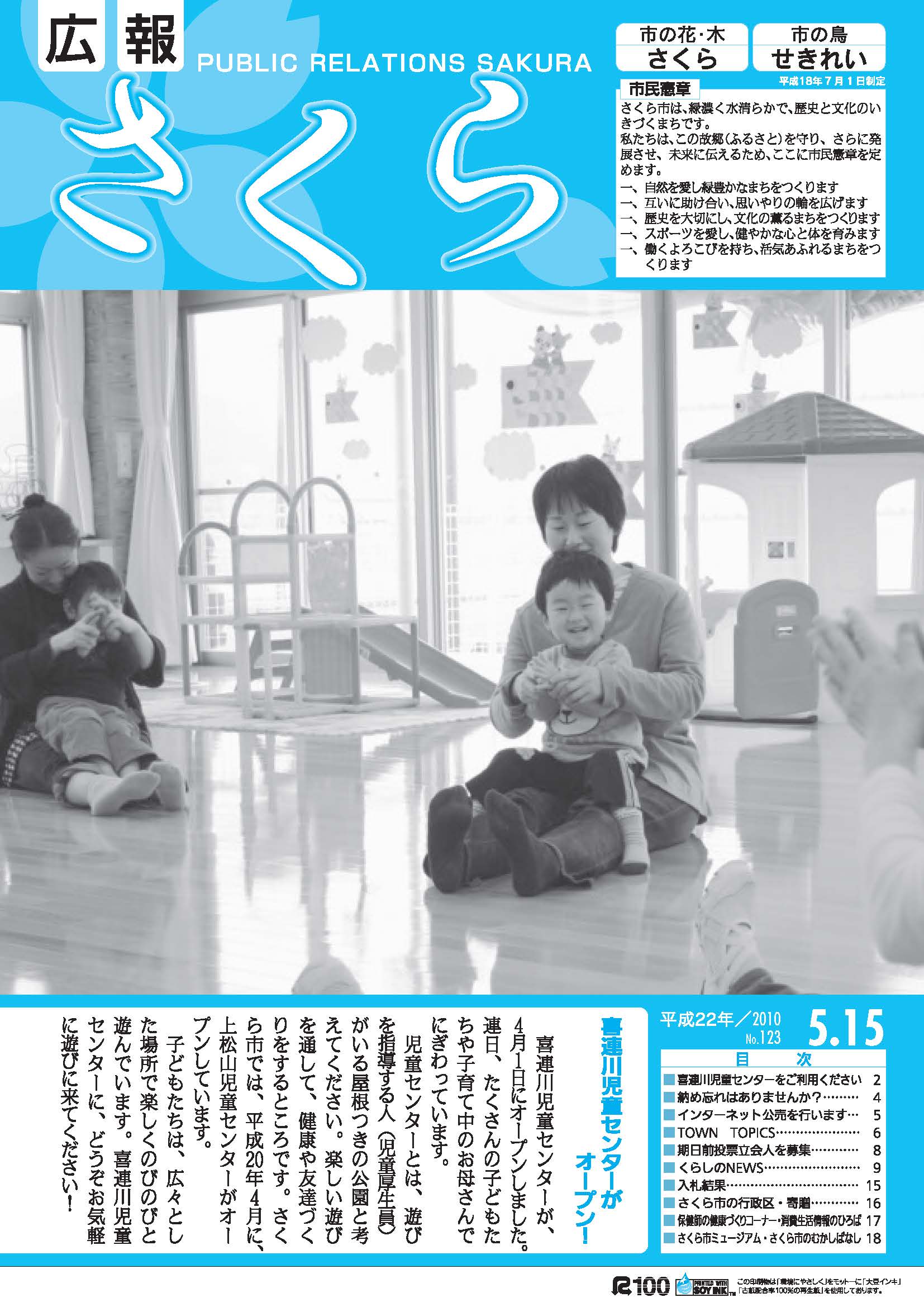 広報さくら平成22年5月15日号表紙