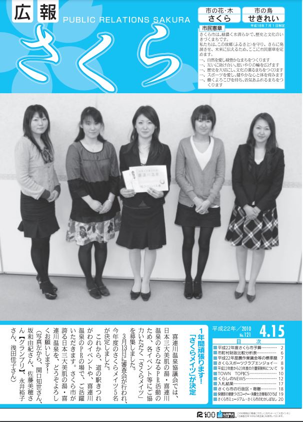 広報さくら平成22年4月15日号表紙