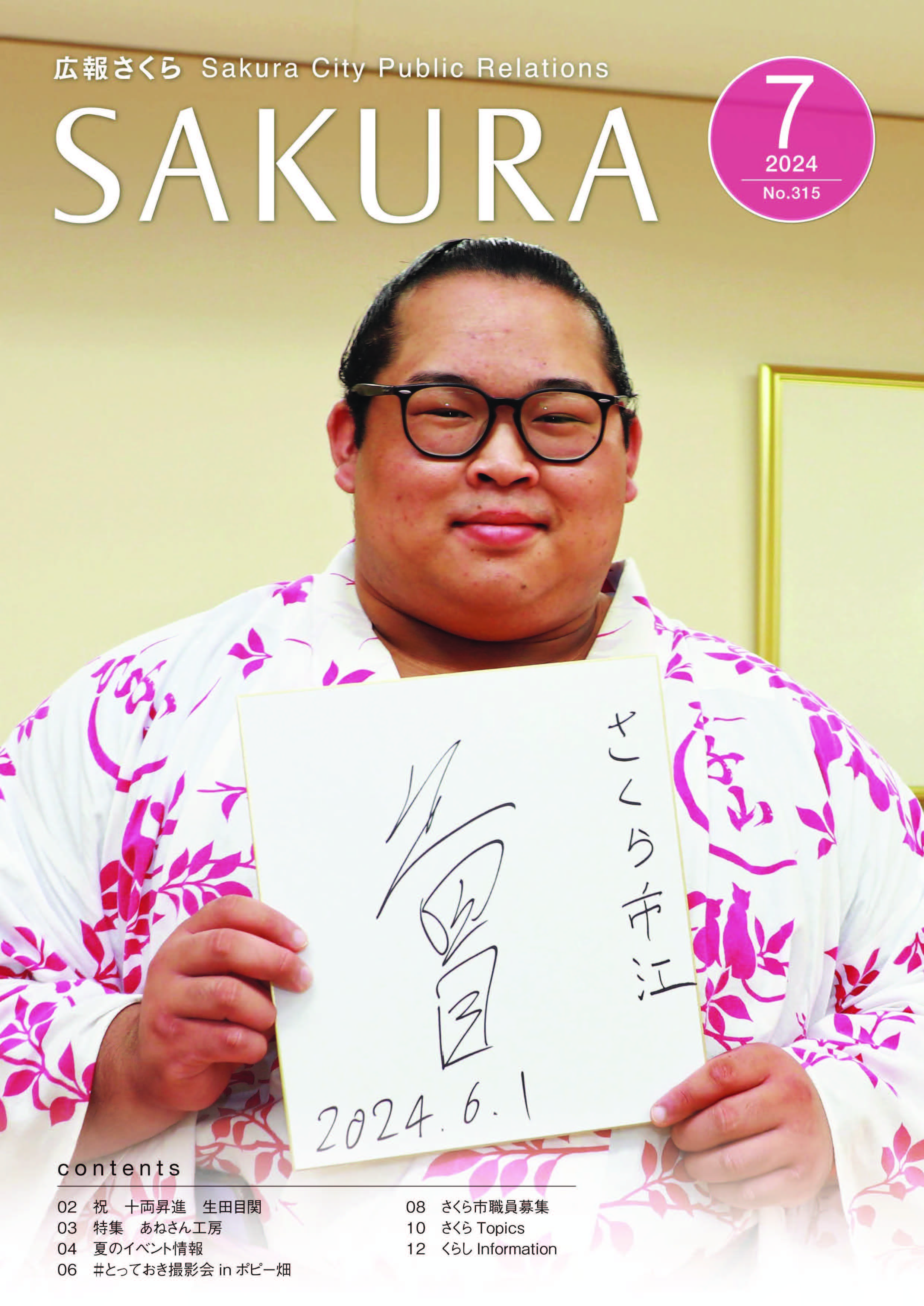広報さくら令和6年7月1日号表紙