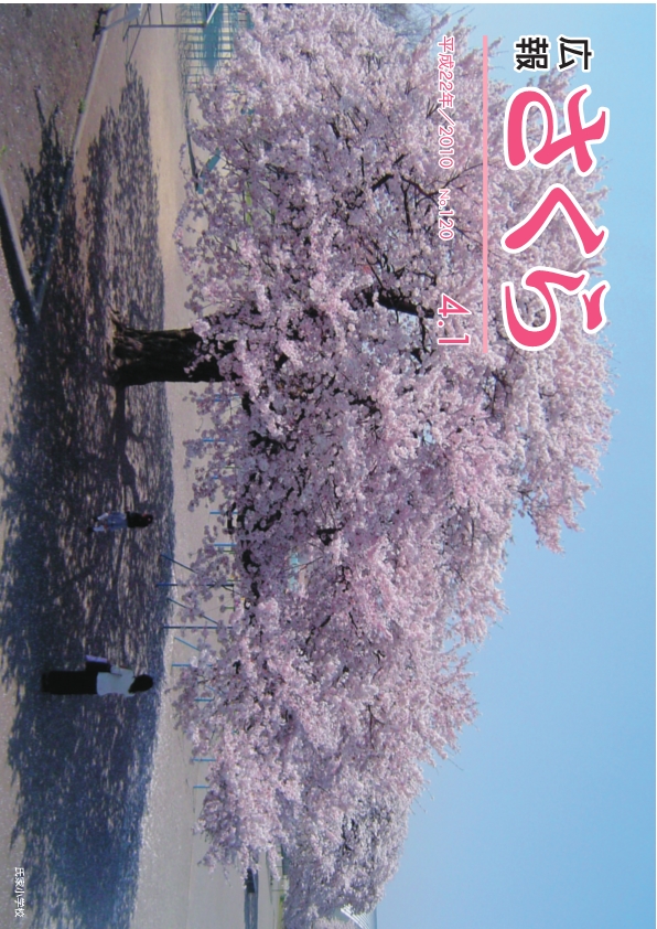 広報さくら平成22年4月1日号表紙