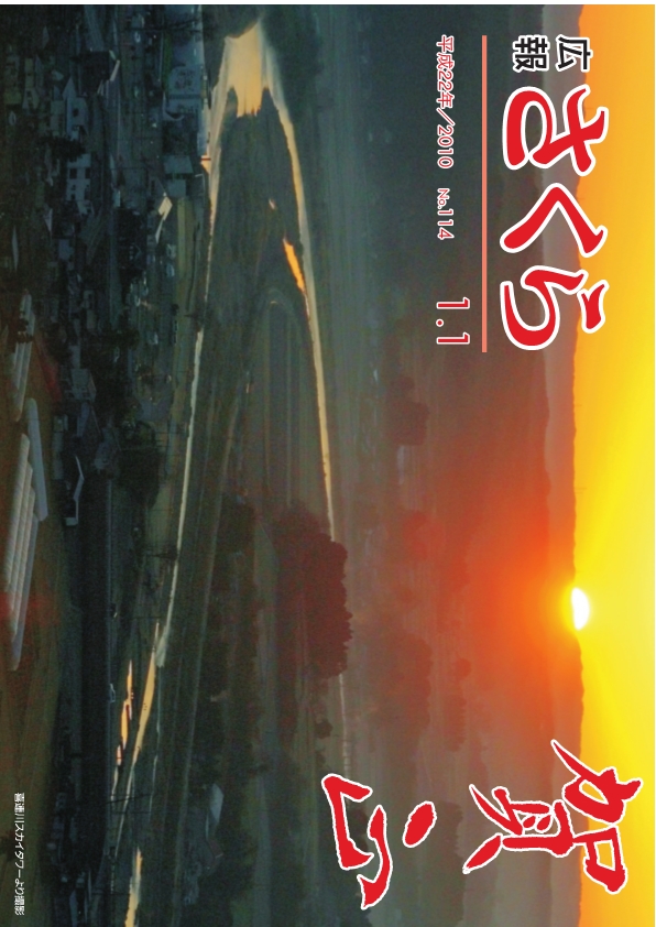 広報さくら平成22年1月1日号表紙