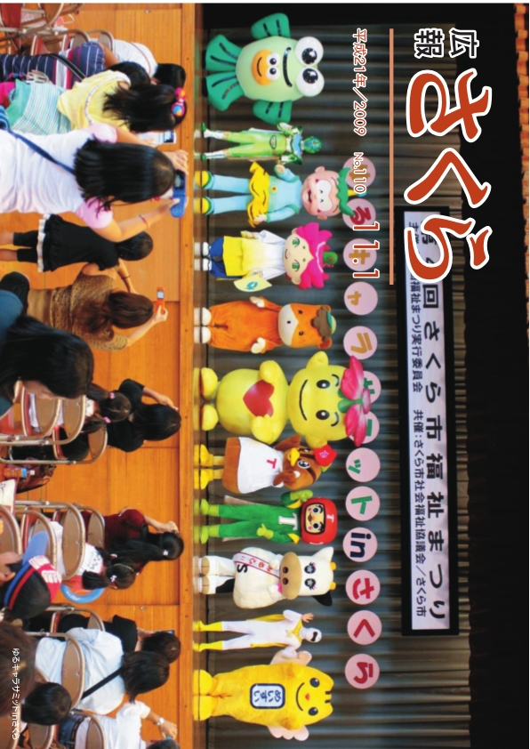 広報さくら平成21年11月1日号表紙