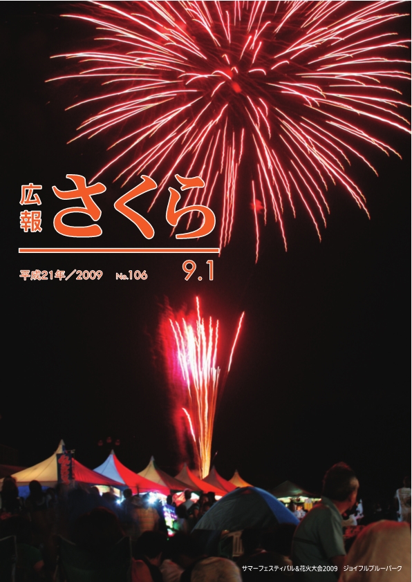 広報さくら平成21年9月1日号表紙