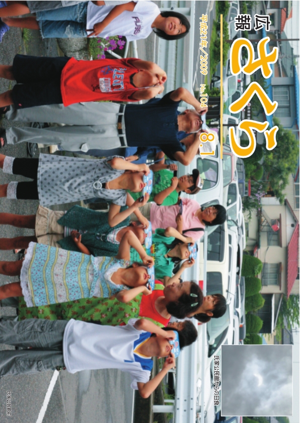 広報さくら平成21年8月1日号表紙