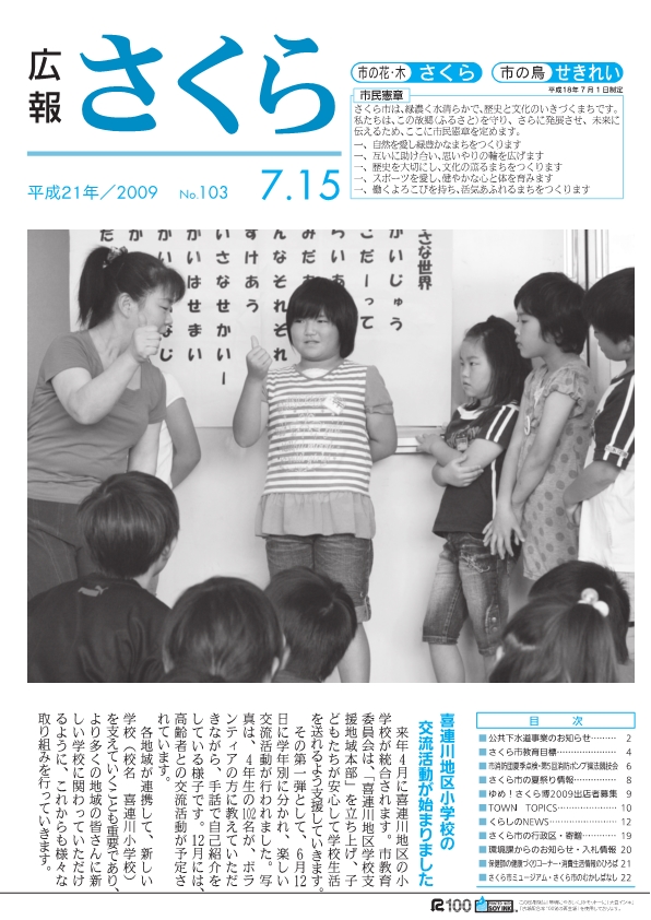広報さくら平成21年7月15日号表紙
