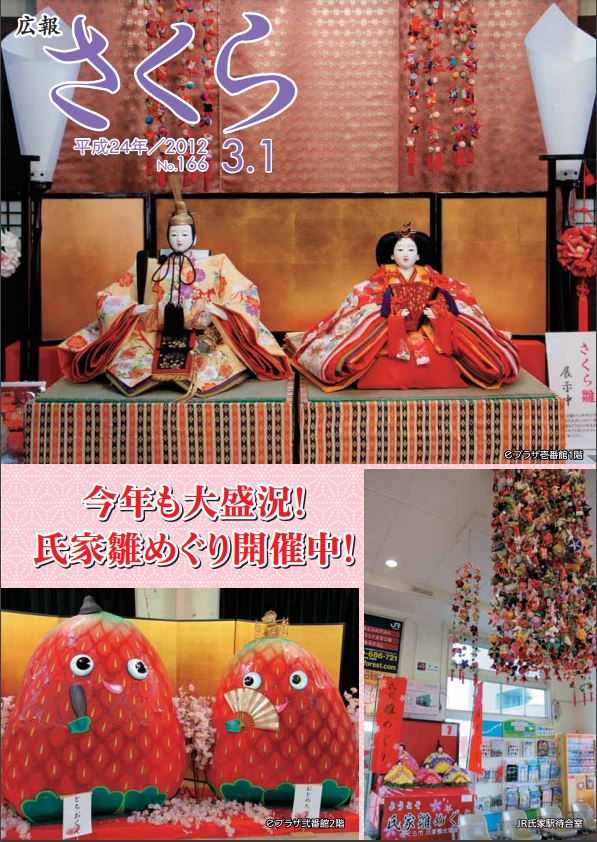 広報さくら平成24年3月1日号表紙