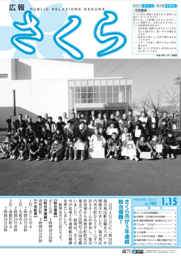 広報さくら平成24年1月15日号表紙