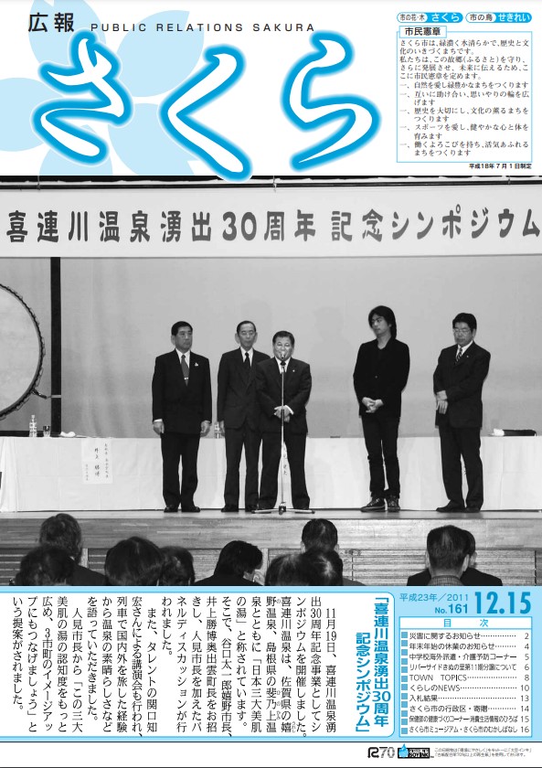 広報さくら平成23年12月15日号表紙