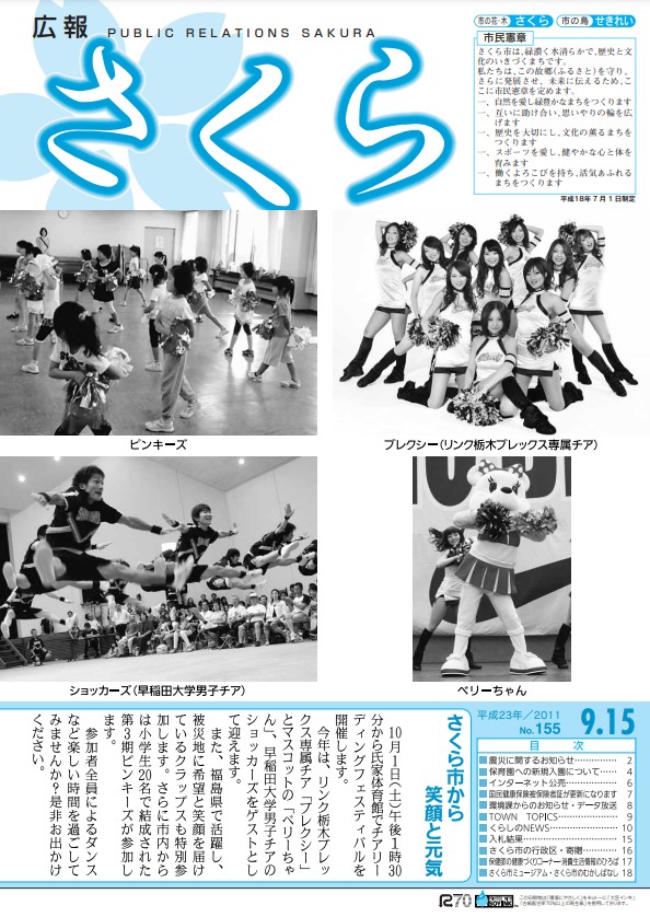 広報さくら平成23年9月15日号表紙