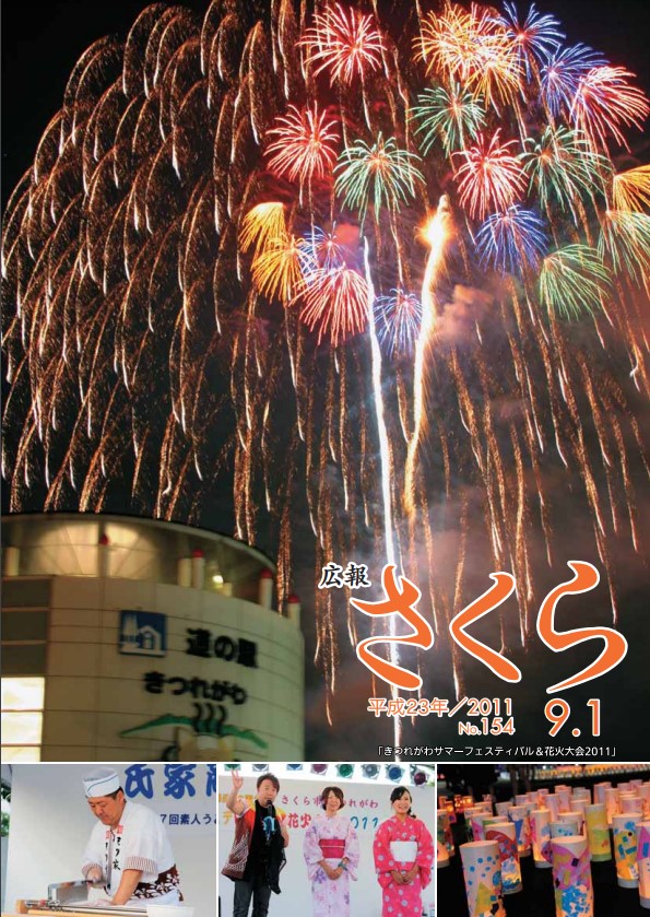 広報さくら平成23年9月1日号表紙
