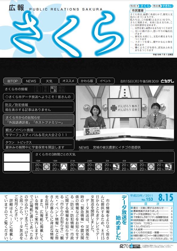 広報さくら平成23年8月15日号表紙