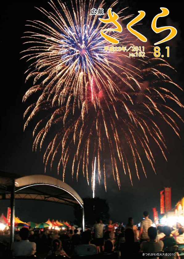 広報さくら平成23年8月1日号表紙