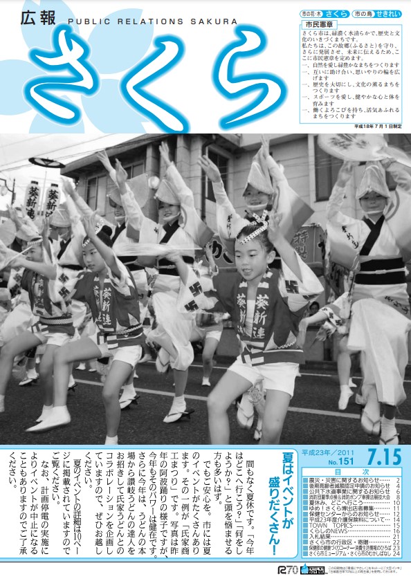 広報さくら平成23年7月15日号表紙