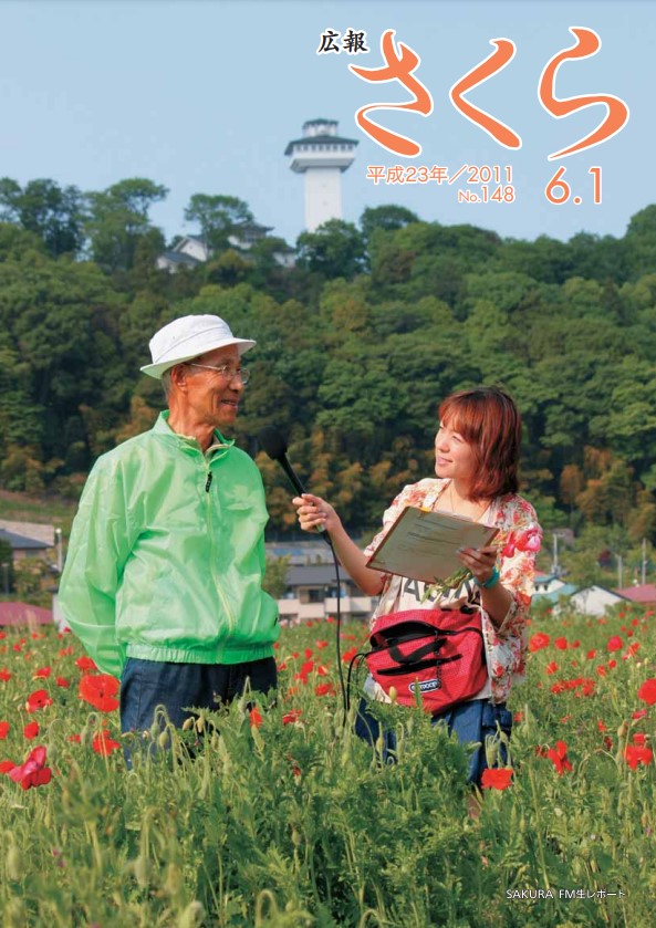 広報さくら平成23年6月1日号表紙
