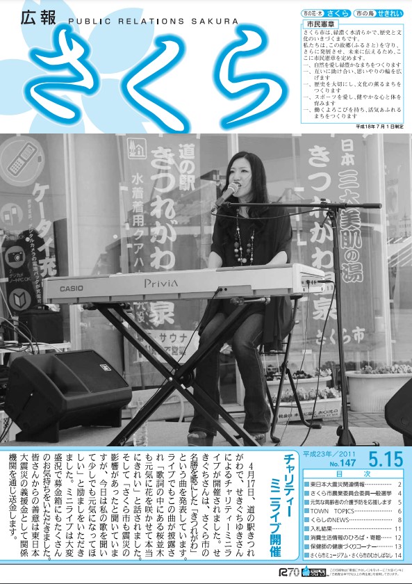 広報さくら平成23年5月15日号表紙